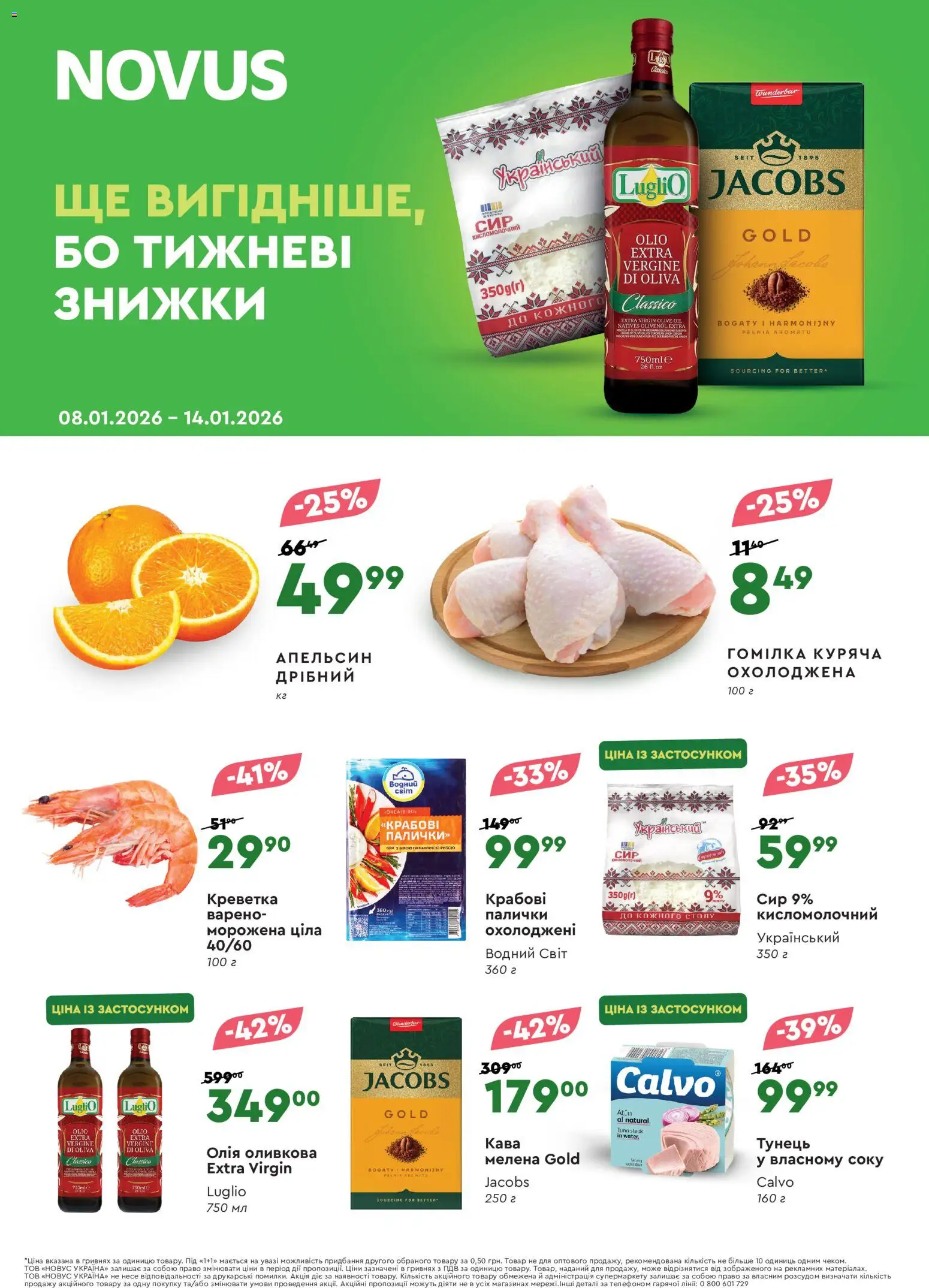 Novus Kаталог - дійснийкції з 08.01.2026 | Сторінка: 1 | Товари: Олія, Сир, Тунець, Палички