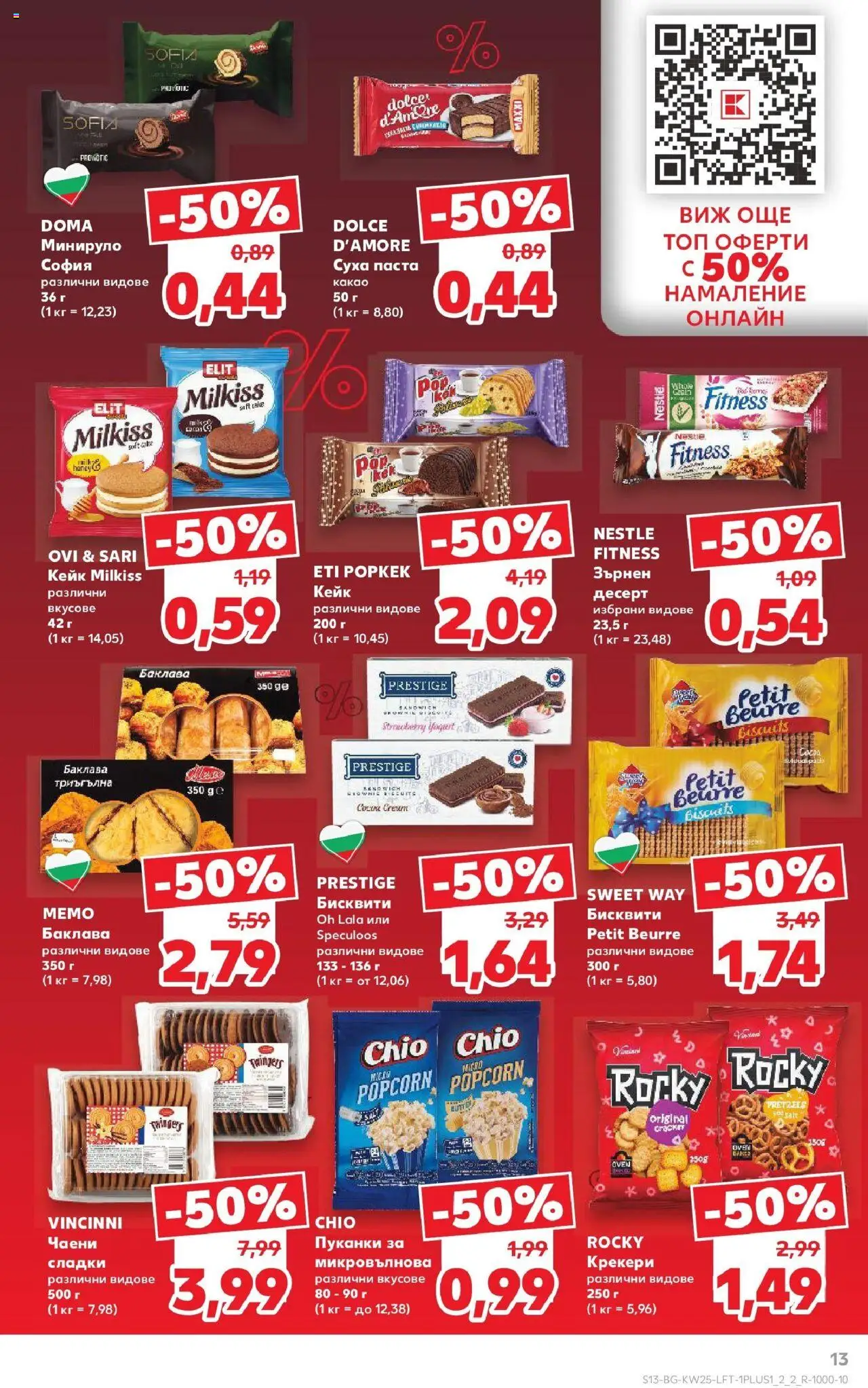  | Страница: 13 | Продукти: Пуканки, Микровълнова, Бисквити, Чаени сладки