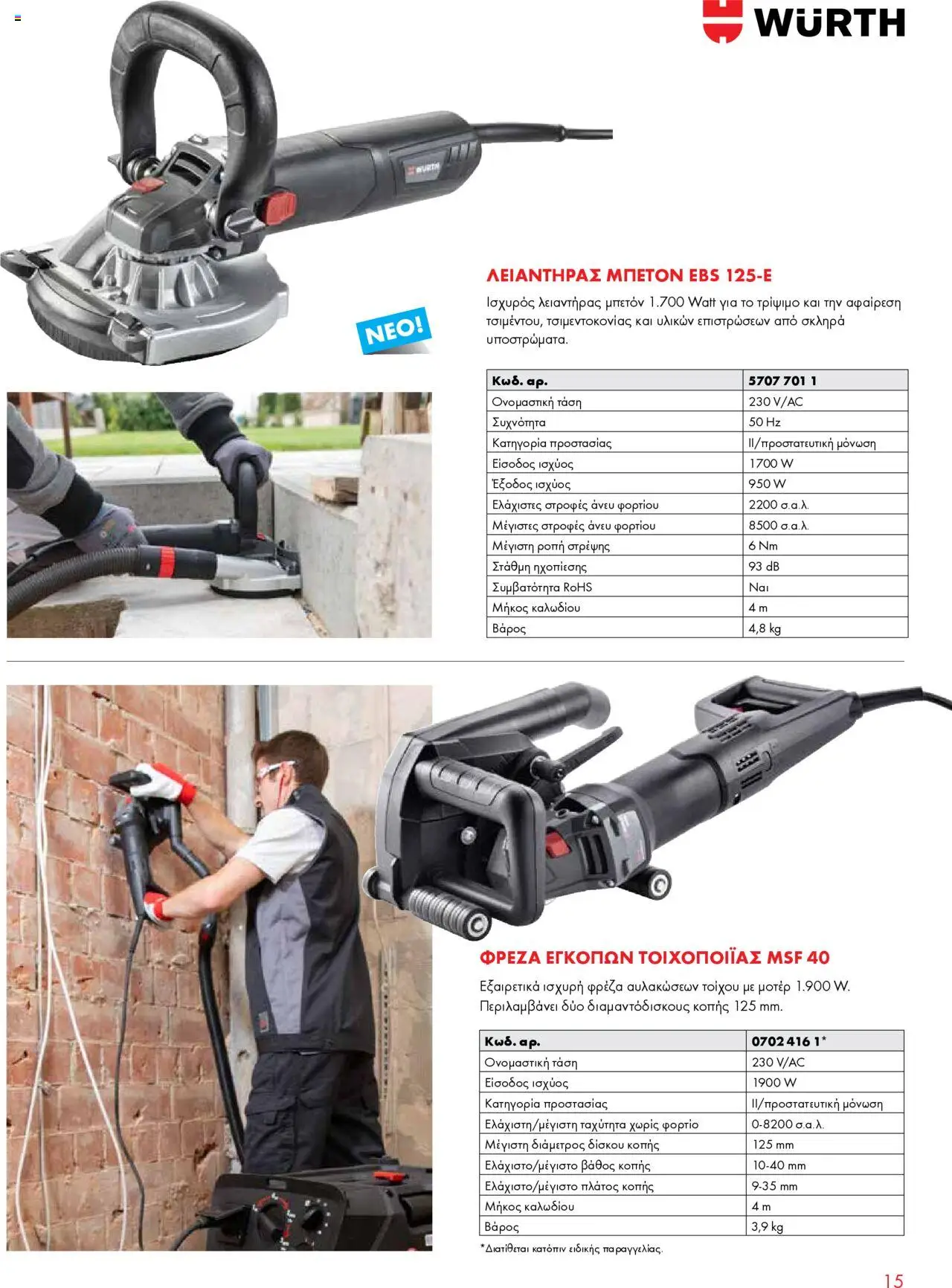 WURTH - Ηλεκτρικά Εργαλεία – σε ισχύ από 01.10.2025 | Σελίδα: 15