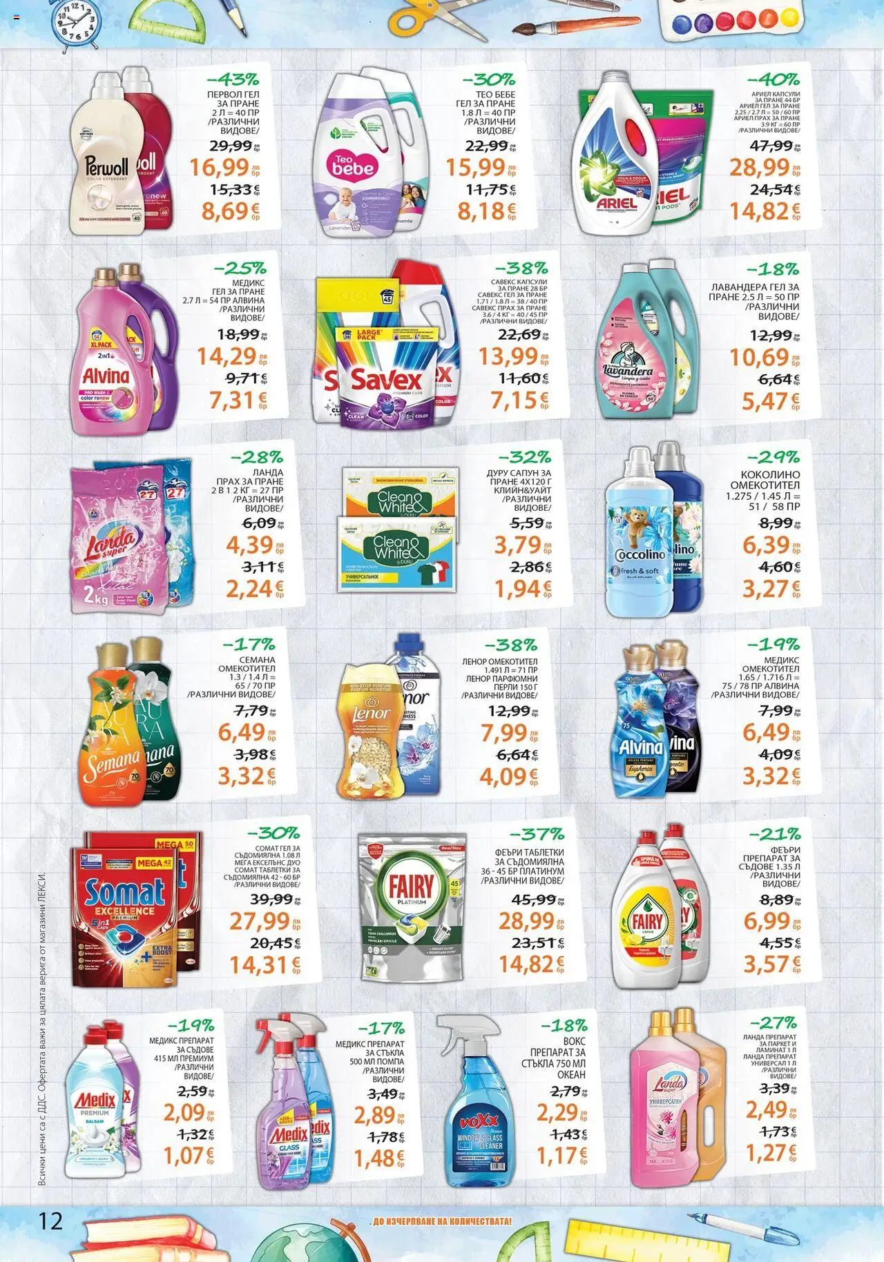  | Страница: 12 | Продукти: Препарат, Помпа, Прах за пране, Препарат за съдове