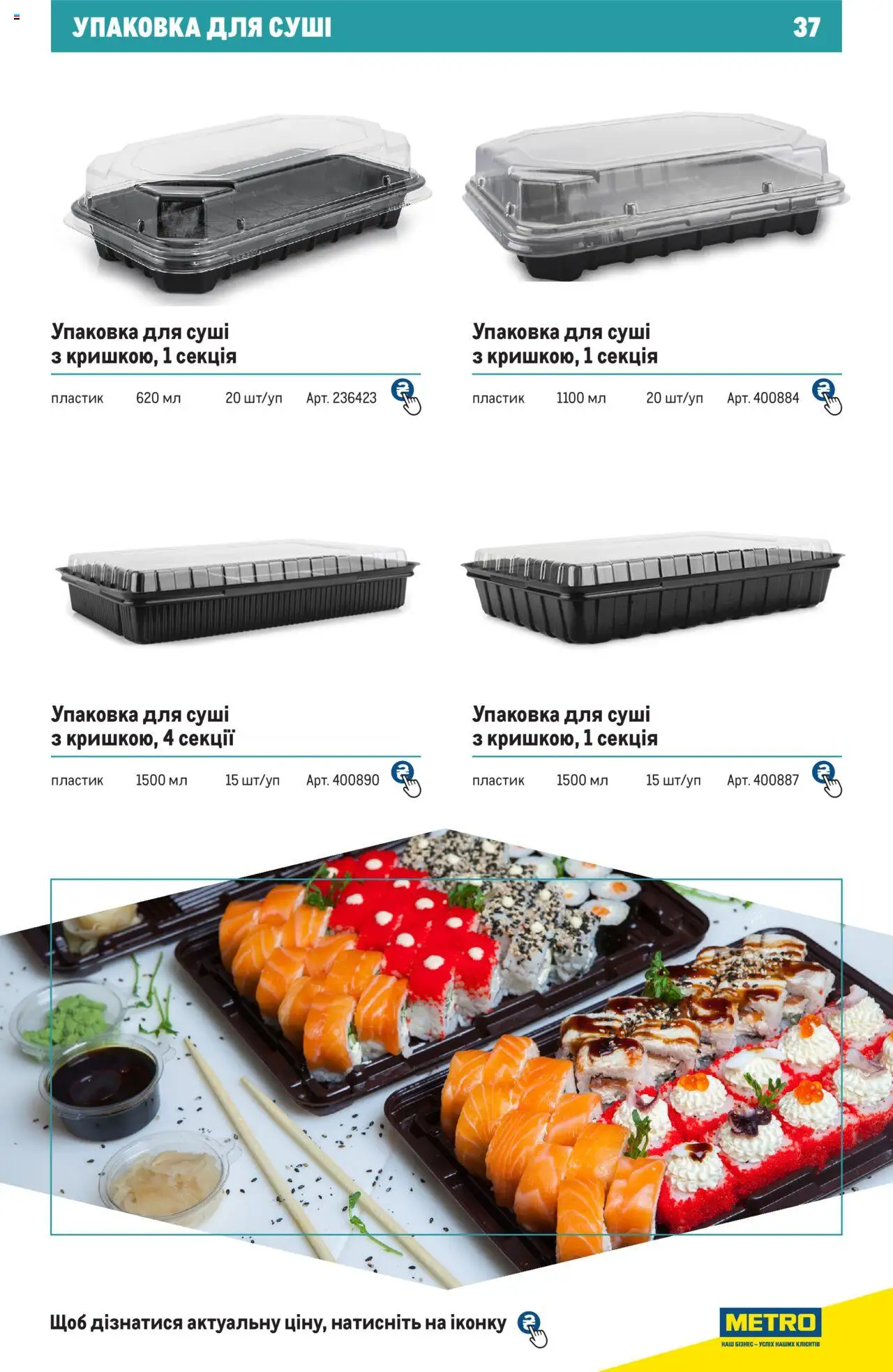 Metro Kаталог - дійснийкції з 27.06.2024 | Сторінка: 37