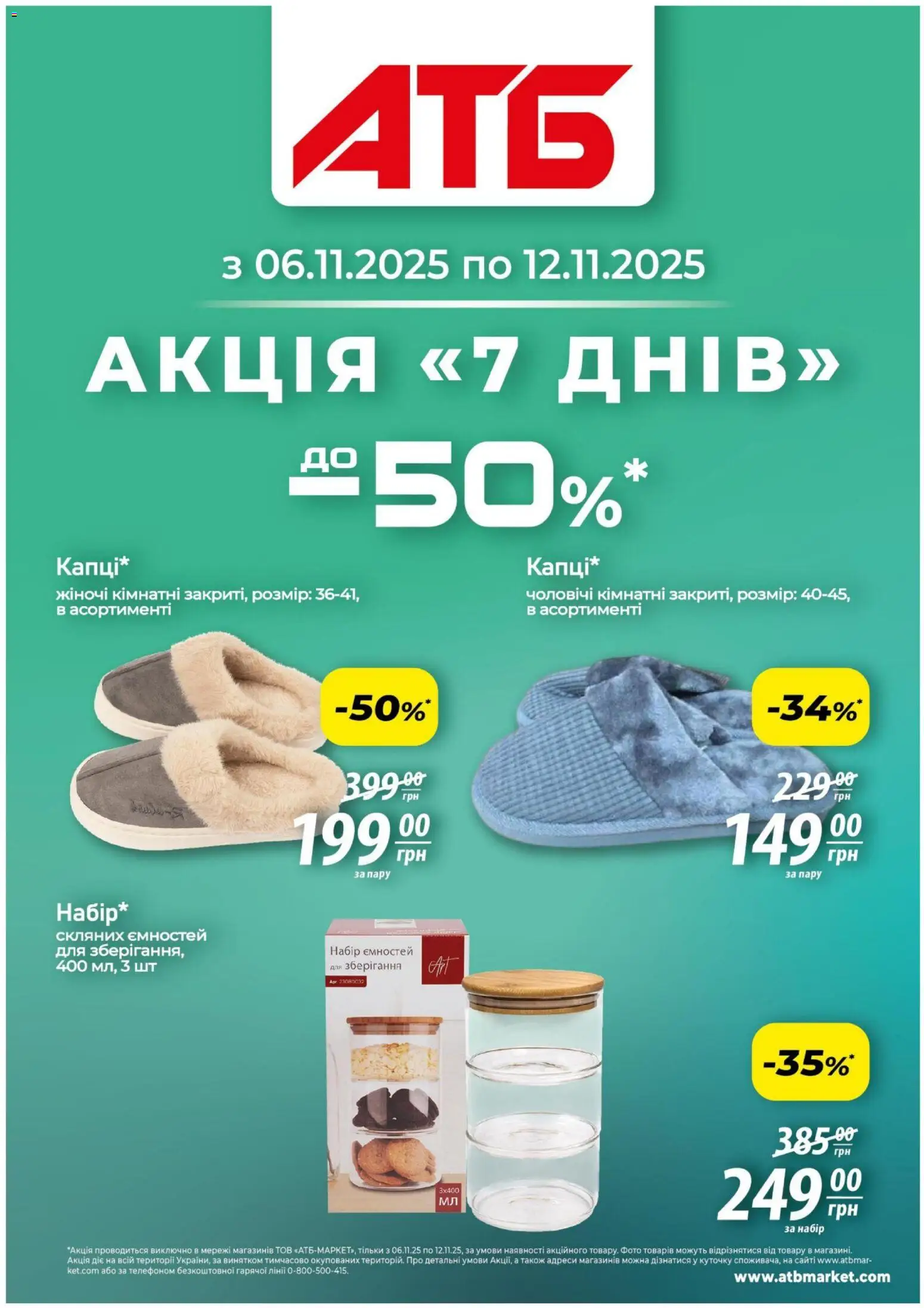 АТБ Kаталог - дійснийкції з 06.11.2025 | Сторінка: 1