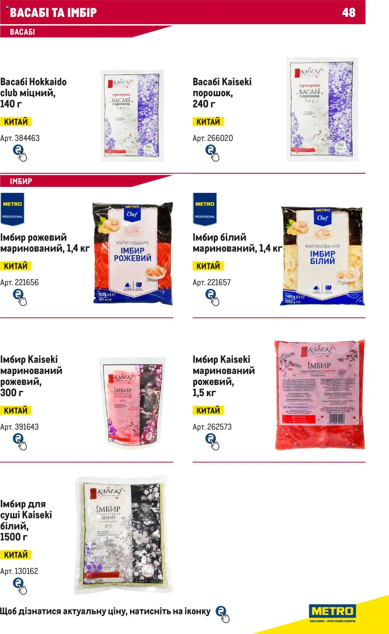 Metro Kаталог - дійснийкції з 15.02.2024 | Сторінка: 48 | Товари: Приправа, Імбир