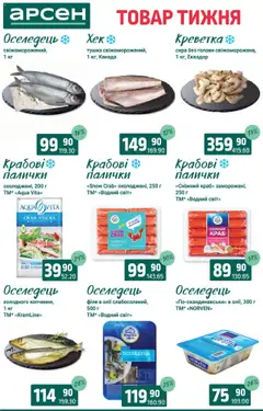 Арсен Kаталог - дійснийкції з 19.08.2025 | Сторінка: 3