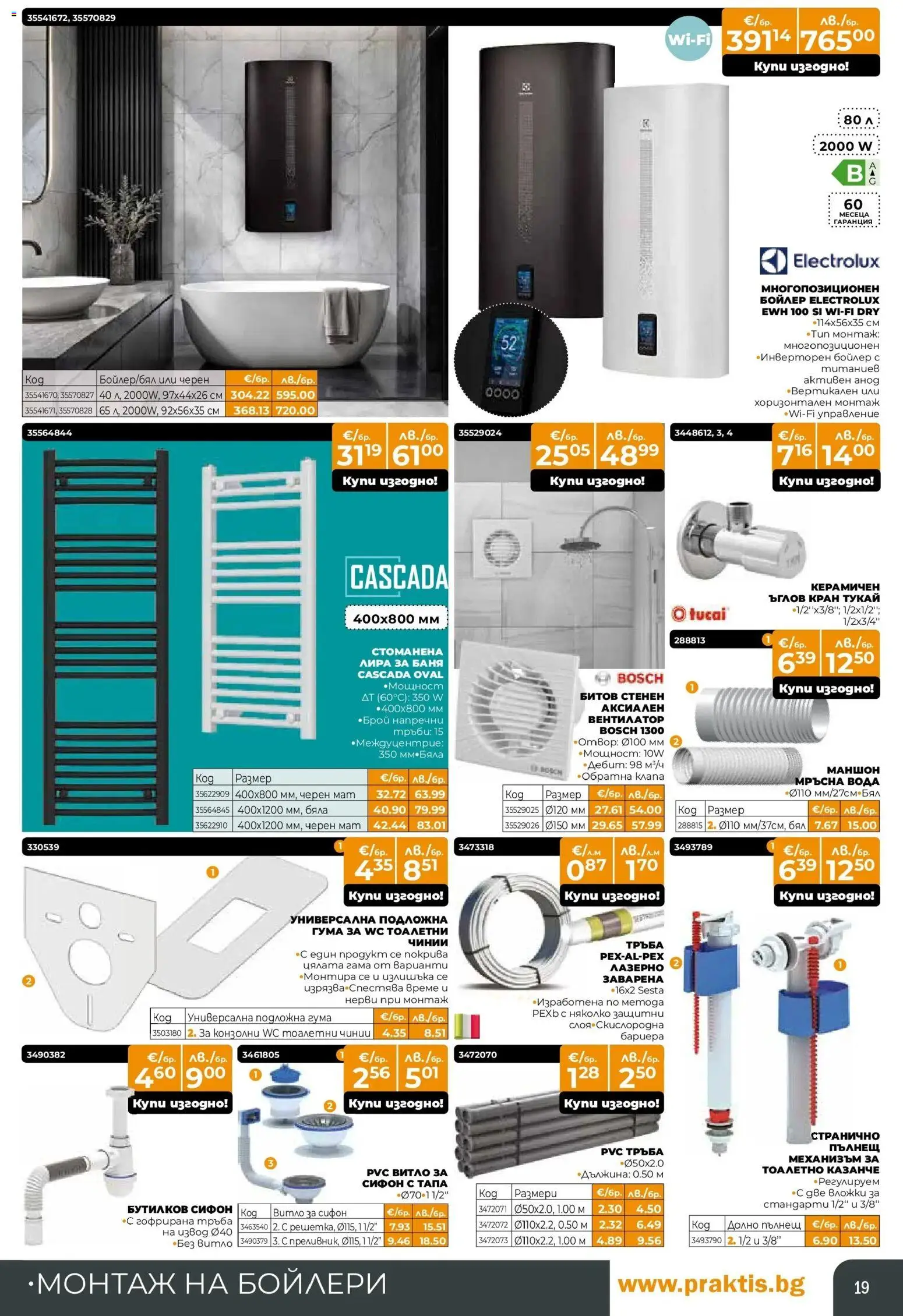 {H1} | Страница: 19 | Продукти: Вода, Сифон, Бойлер, Вентилатор