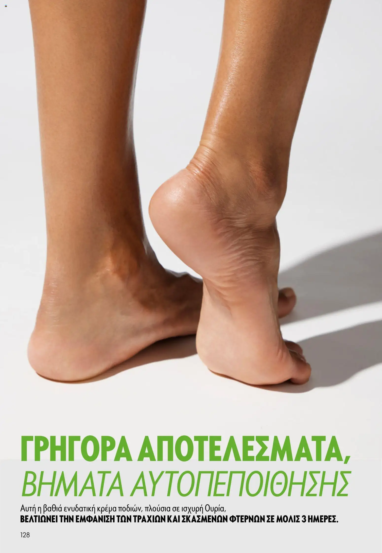 Oriflame - eCatalogue 07 – σε ισχύ από 13.05.2026 | Σελίδα: 128