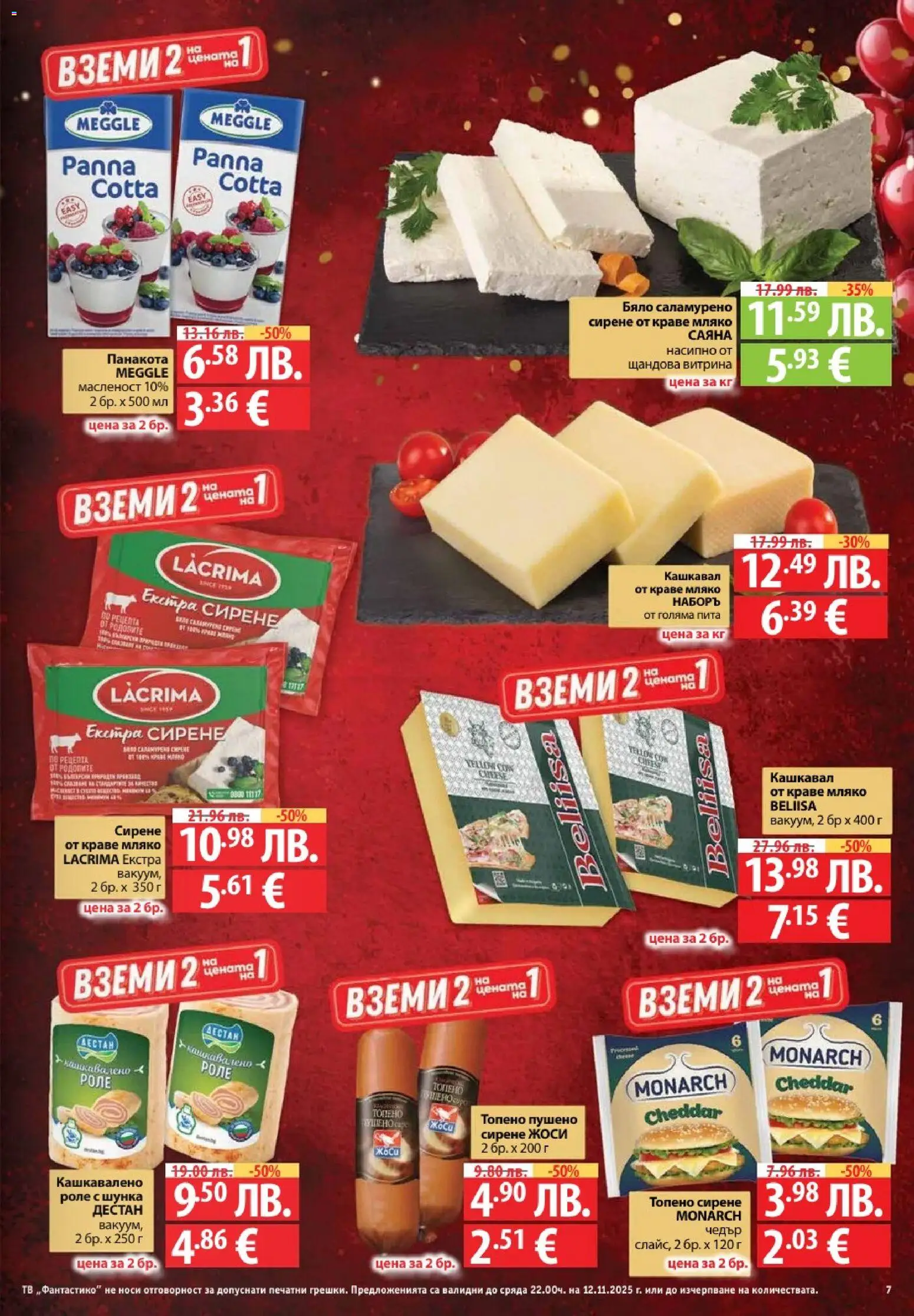 {H1} | Страница: 7 | Продукти: Мляко, Сирене, Топено сирене, Кашкавал