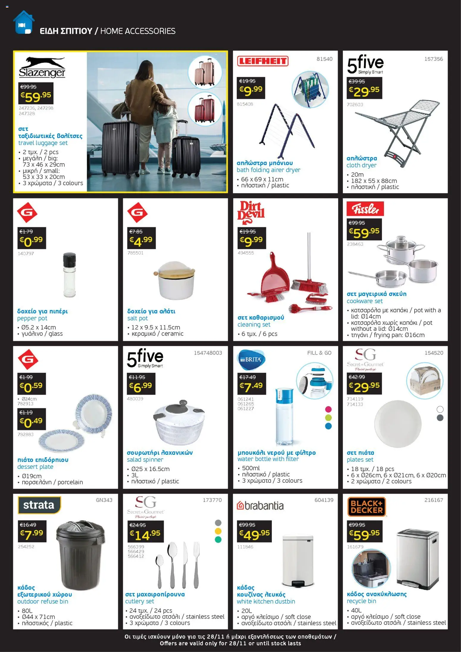 Mangas Home Improvement - Black Friday – σε ισχύ από 28.11.2025 | Σελίδα: 8