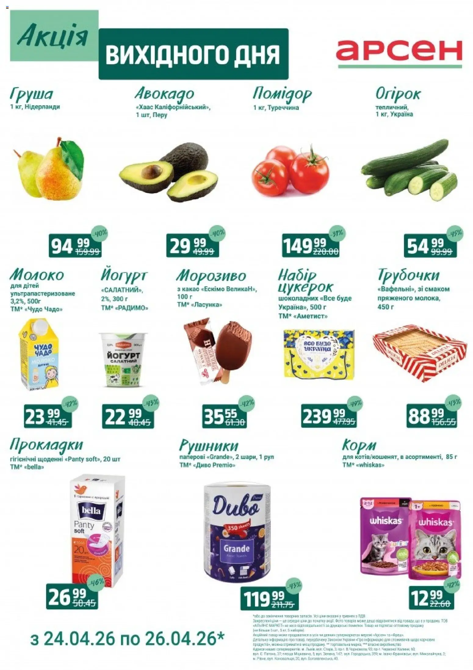 Арсен Kаталог - дійснийкції з 24.04.2026 | Сторінка: 1 | Товари: Морозиво, Авокадо, Молоко, Йогурт