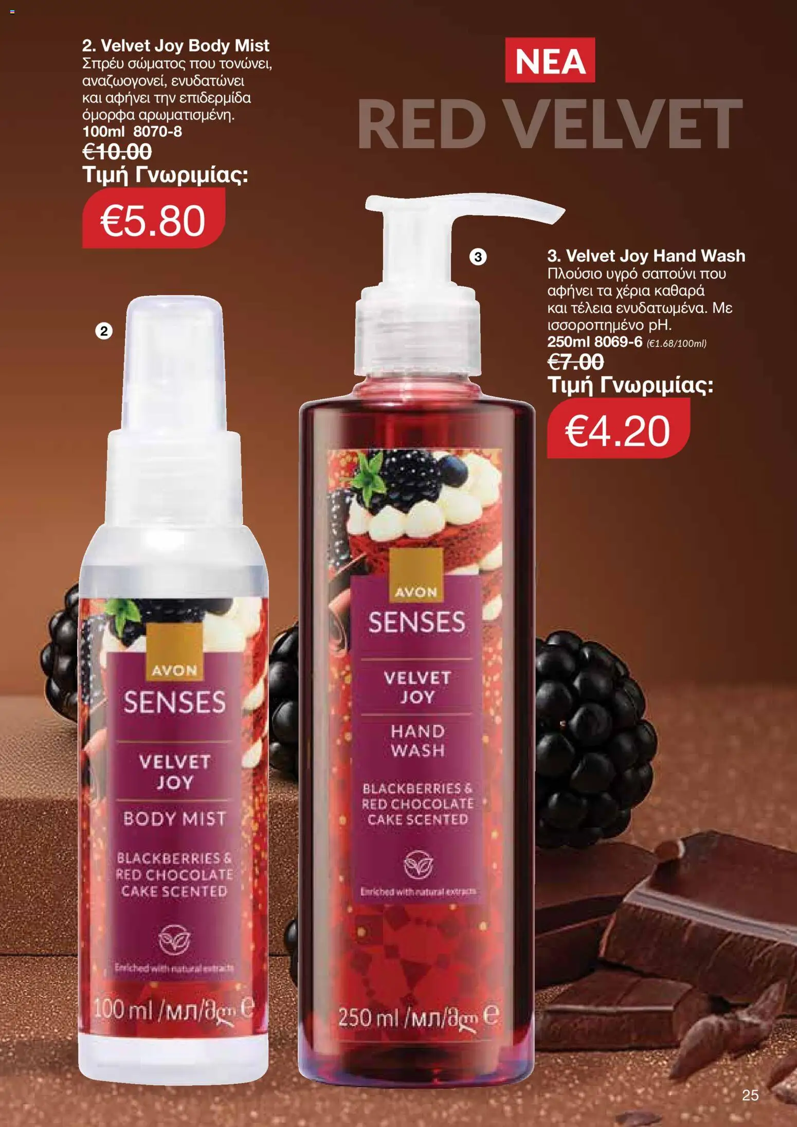 AVON Κατάλογος – σε ισχύ από 29.12.2025 | Σελίδα: 25