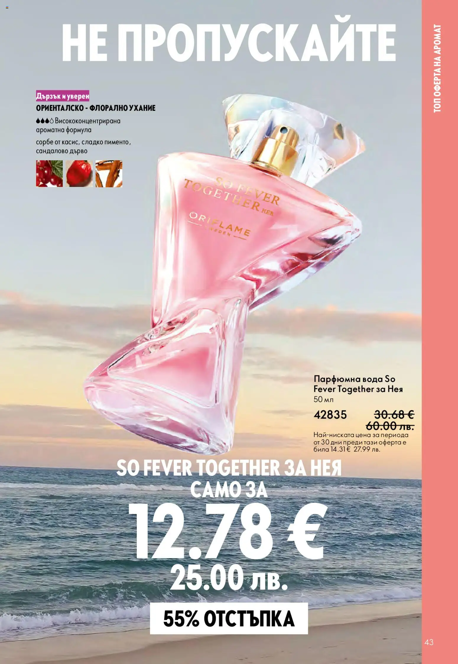 {H1} | Страница: 43 | Продукти: Вода, Аромат