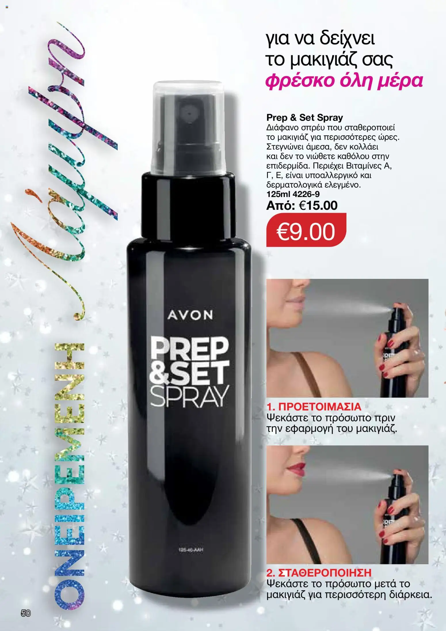 AVON Κατάλογος – σε ισχύ από 08.12.2025 | Σελίδα: 50