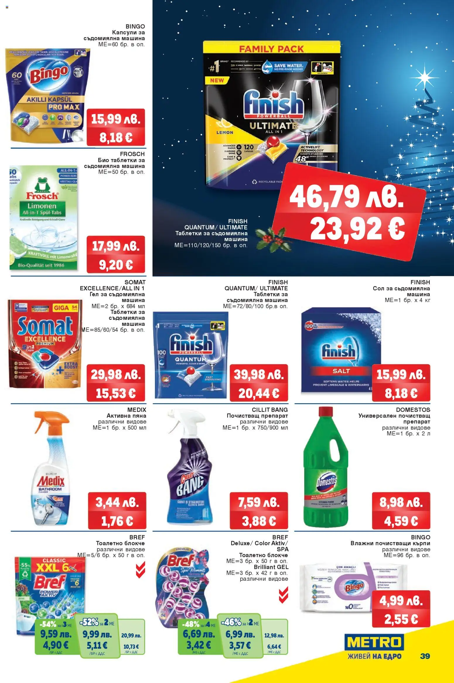 {H1} | Страница: 37 | Продукти: Тоалетно блокче, Почистващ препарат, Сол, Съдомиялна