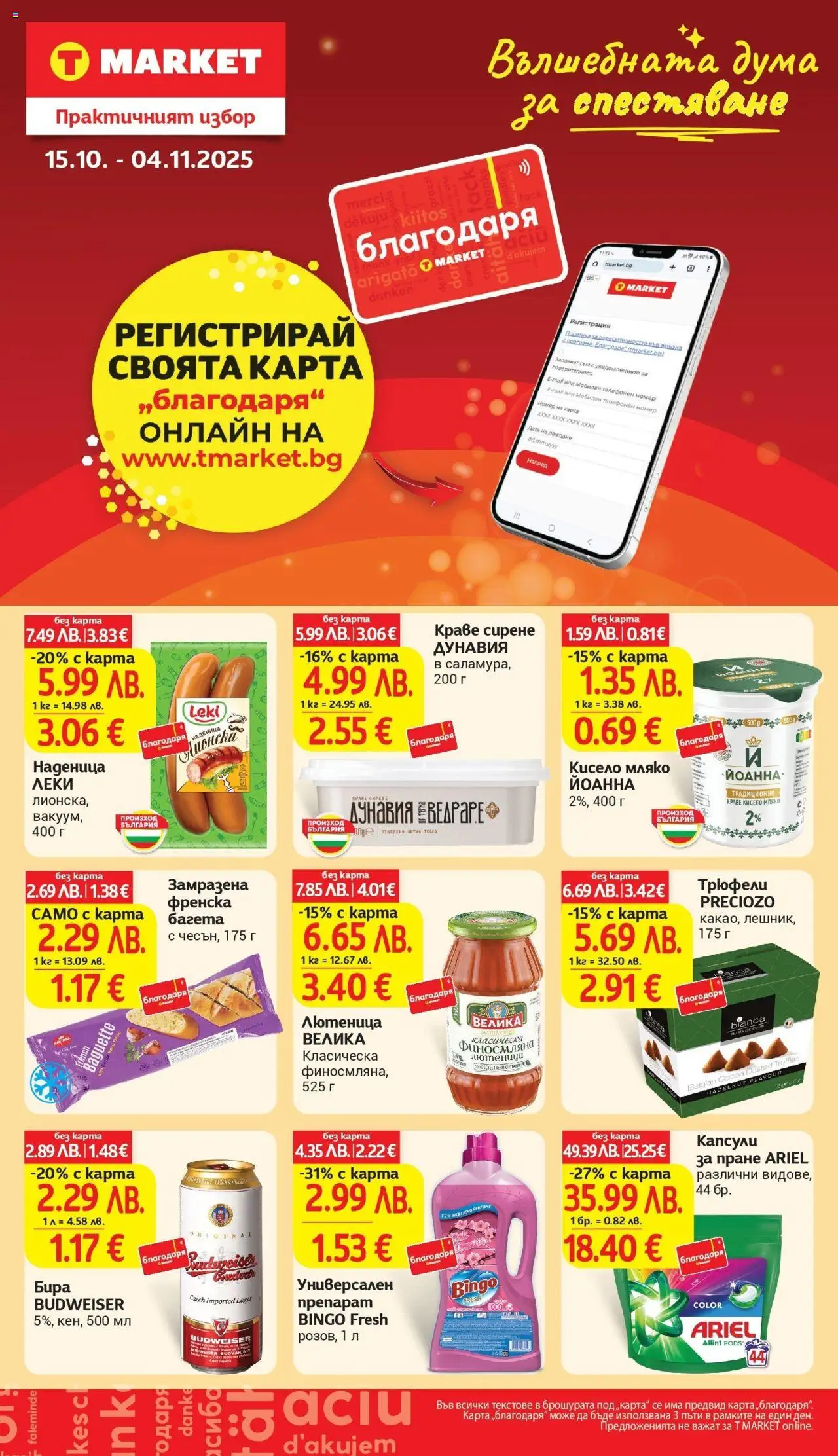 {H1} | Страница: 33 | Продукти: Краве, Мляко, Бира, Универсален препарат