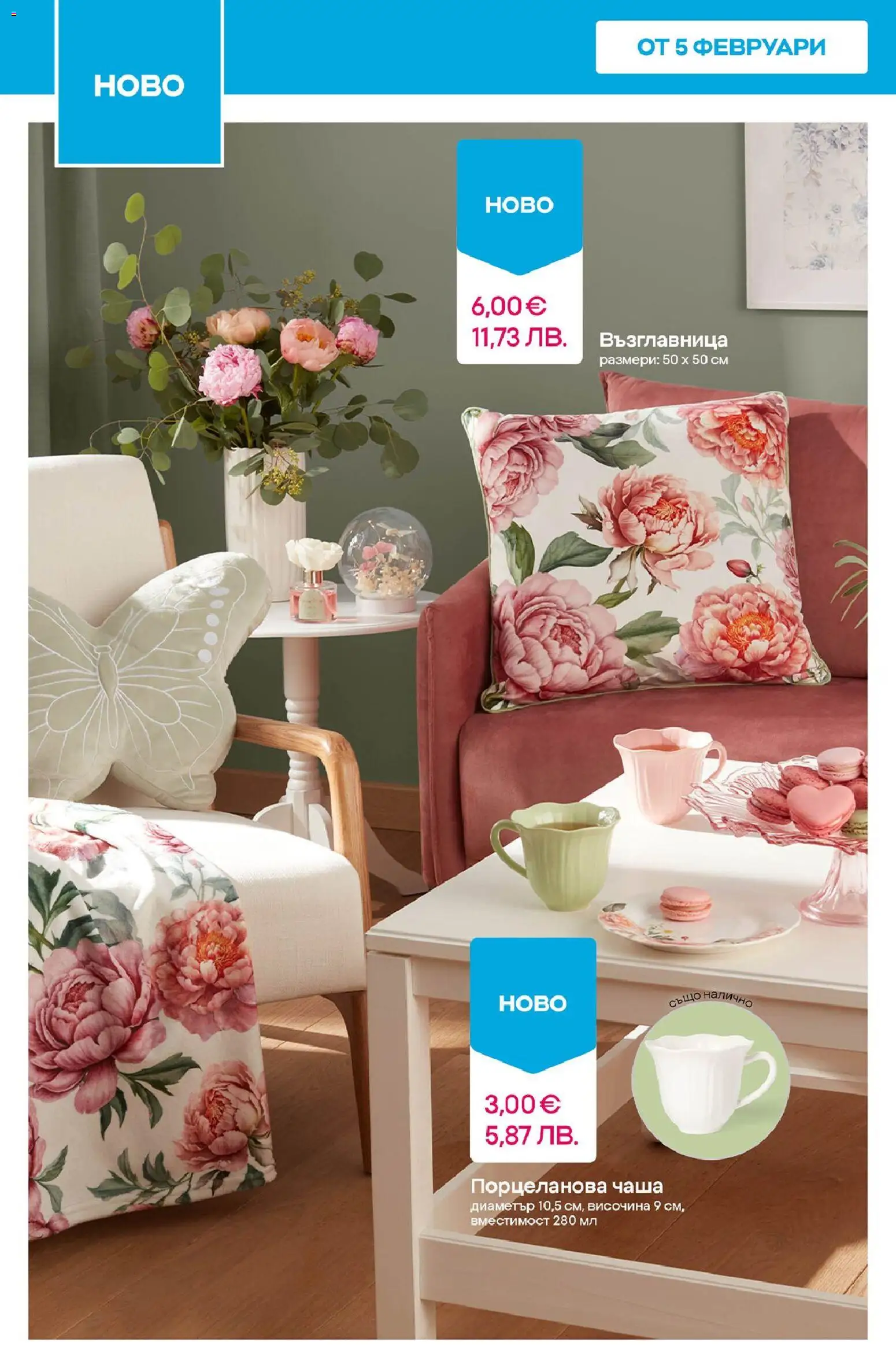 {H1} | Страница: 10 | Продукти: Чаша, Възглавница