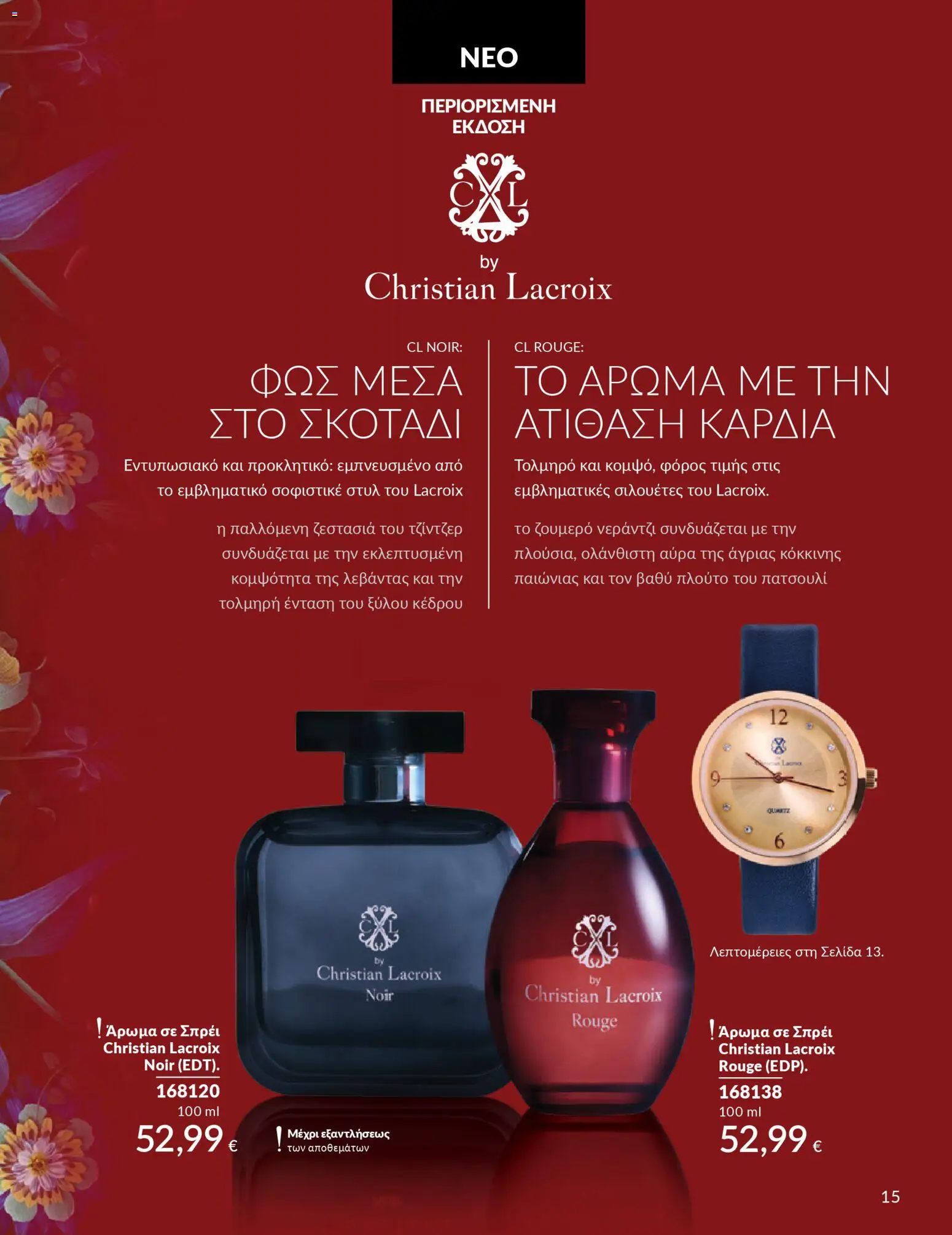  | Σελίδα: 16 | Προϊόντα: Άρωμα