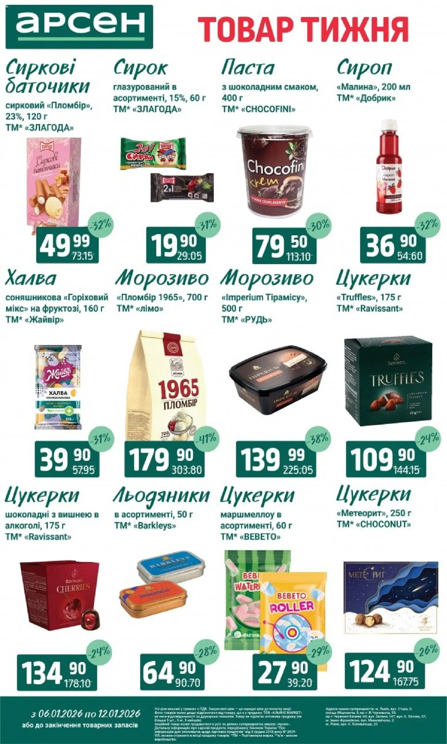 Арсен Kаталог - дійснийкції з 06.01.2026 | Сторінка: 18 | Товари: Цукерки, Льодяники, Халва, Сироп