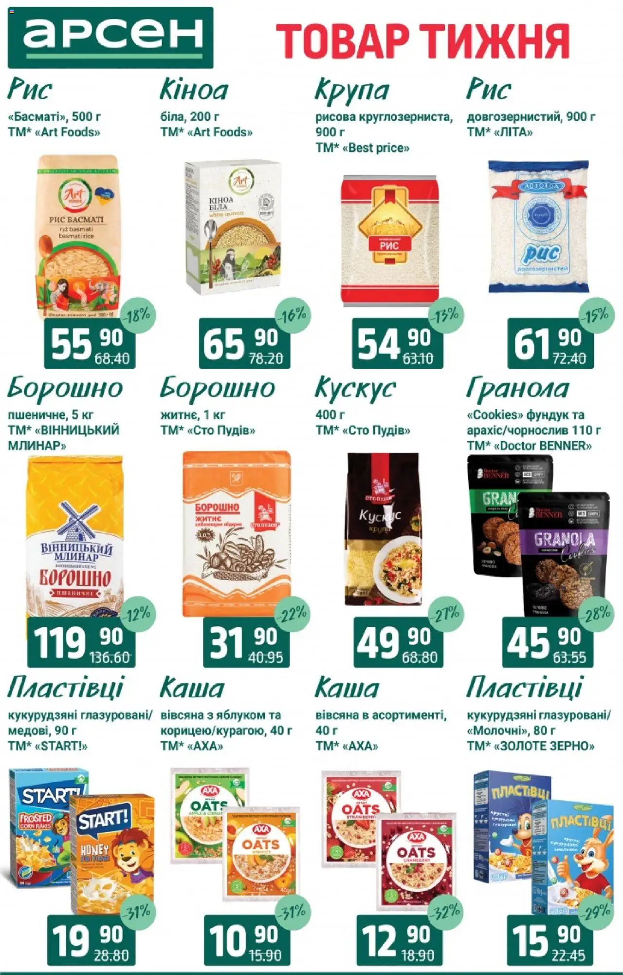 Арсен Kаталог - дійснийкції з 19.08.2025 | Сторінка: 11 | Товари: Рис, Пластівці, Гранола, Борошно