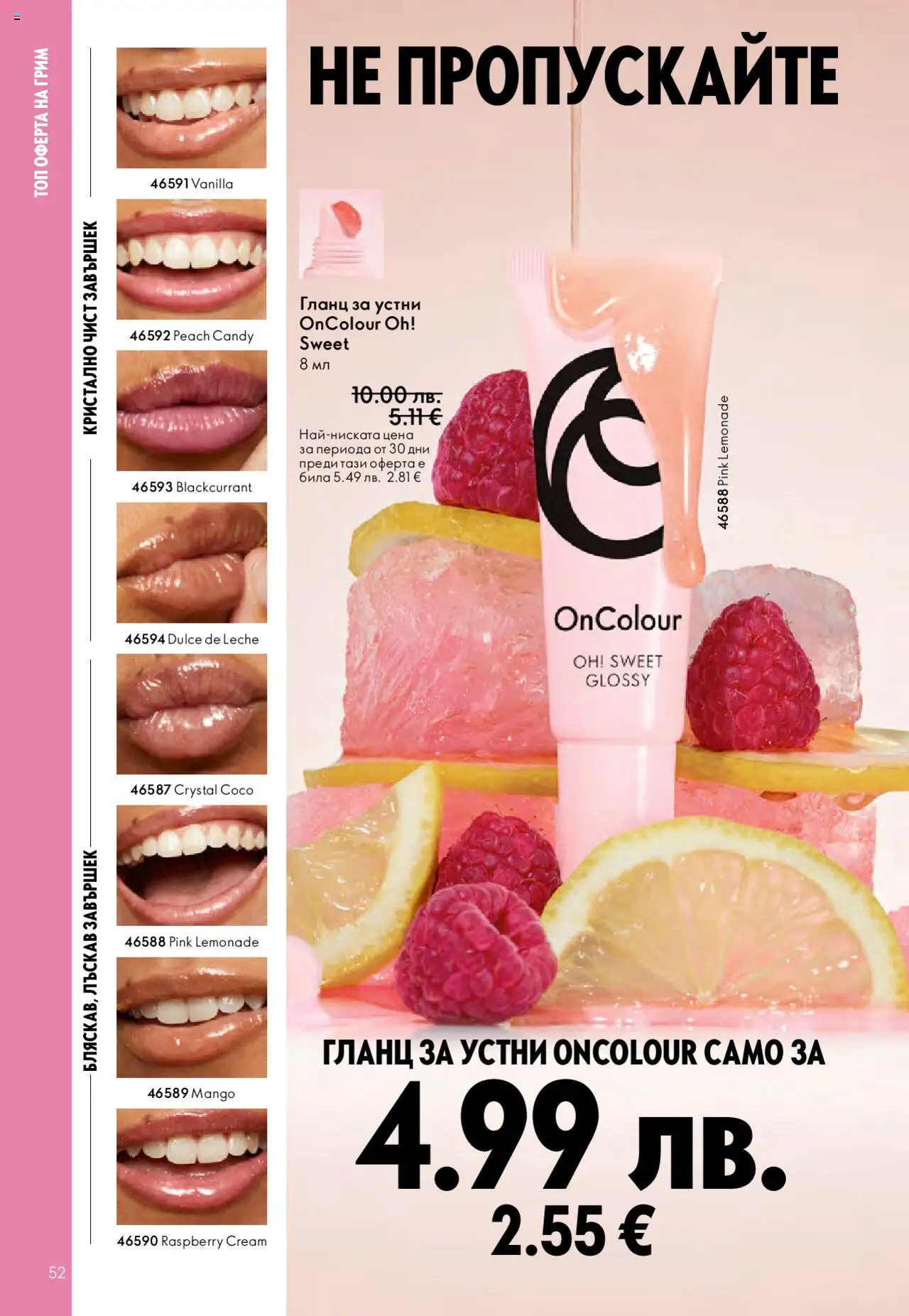 {H1} | Страница: 52 | Продукти: Гланц за устни, Гланц, Грим
