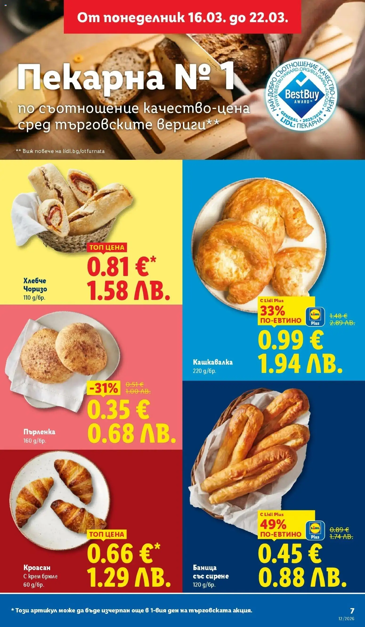 {H1} | Страница: 7 | Продукти: Крем, Сирене, Кроасан, Пърленка