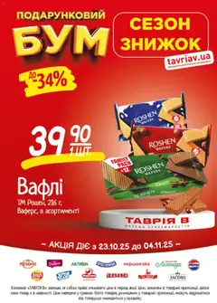 Таврия в акції дійснийкції з 23.10.2025 | Сторінка: 23 | Товари: Вафлі