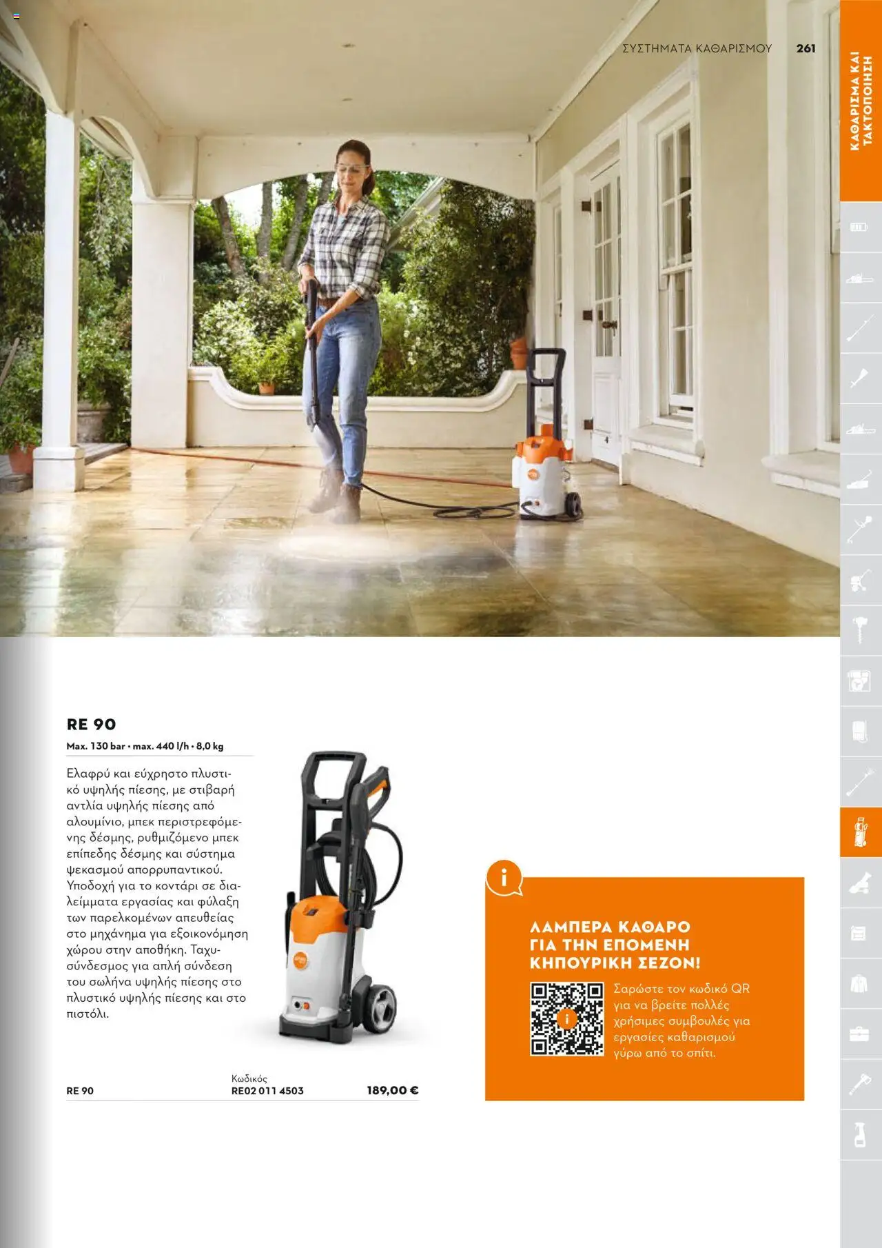 Stihl Κατάλογος 2025 – σε ισχύ από 13.01.2025 | Σελίδα: 261