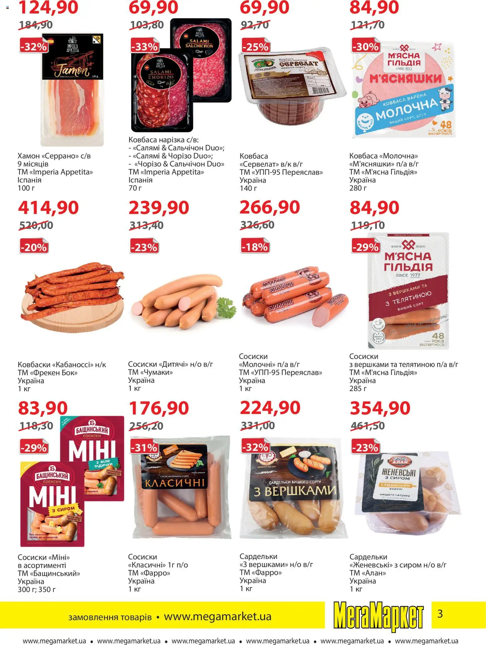 Мегамаркет Kаталог - дійснийкції з 05.01.2026 | Сторінка: 3 | Товари: Ковбаса, Сардельки, Сосиски, Хамон