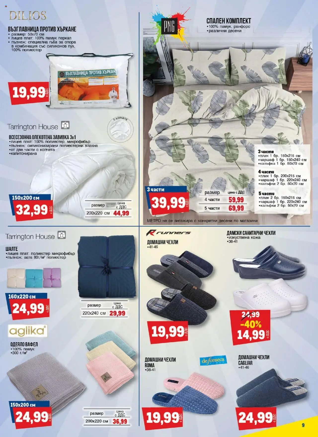 {H1} | Страница: 9 | Продукти: Чаршаф, Памук, Възглавница, Спален комплект