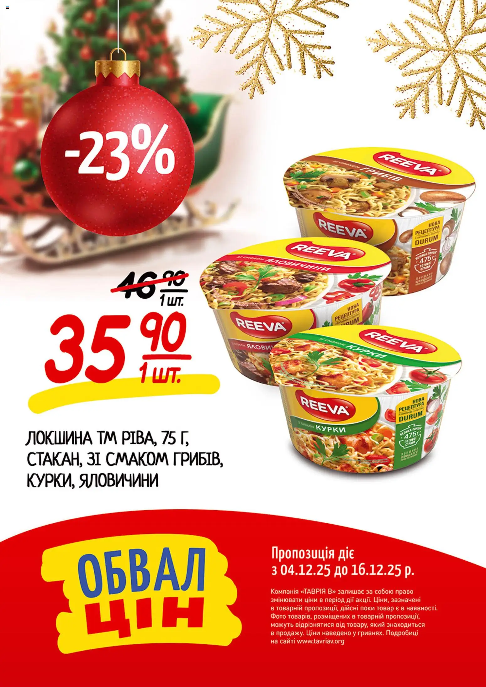 Таврия в Kаталог - дійснийкції з 04.12.2025 | Сторінка: 2