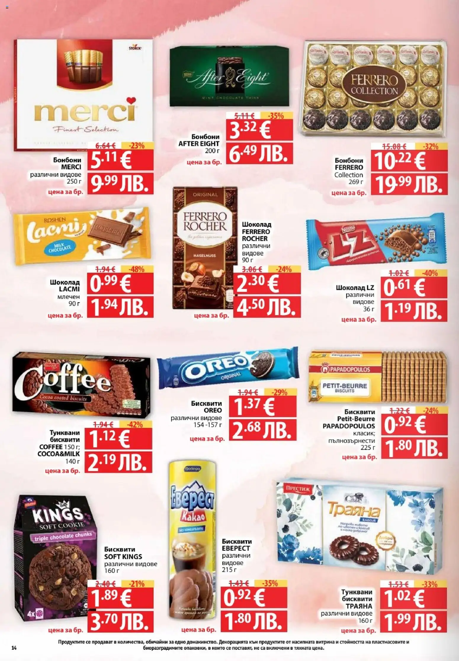 {H1} | Страница: 14 | Продукти: Шоколад, Бонбони, Algues, Бисквити