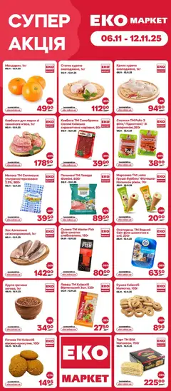 Еко маркет акції дійснийкції з 06.11.2025