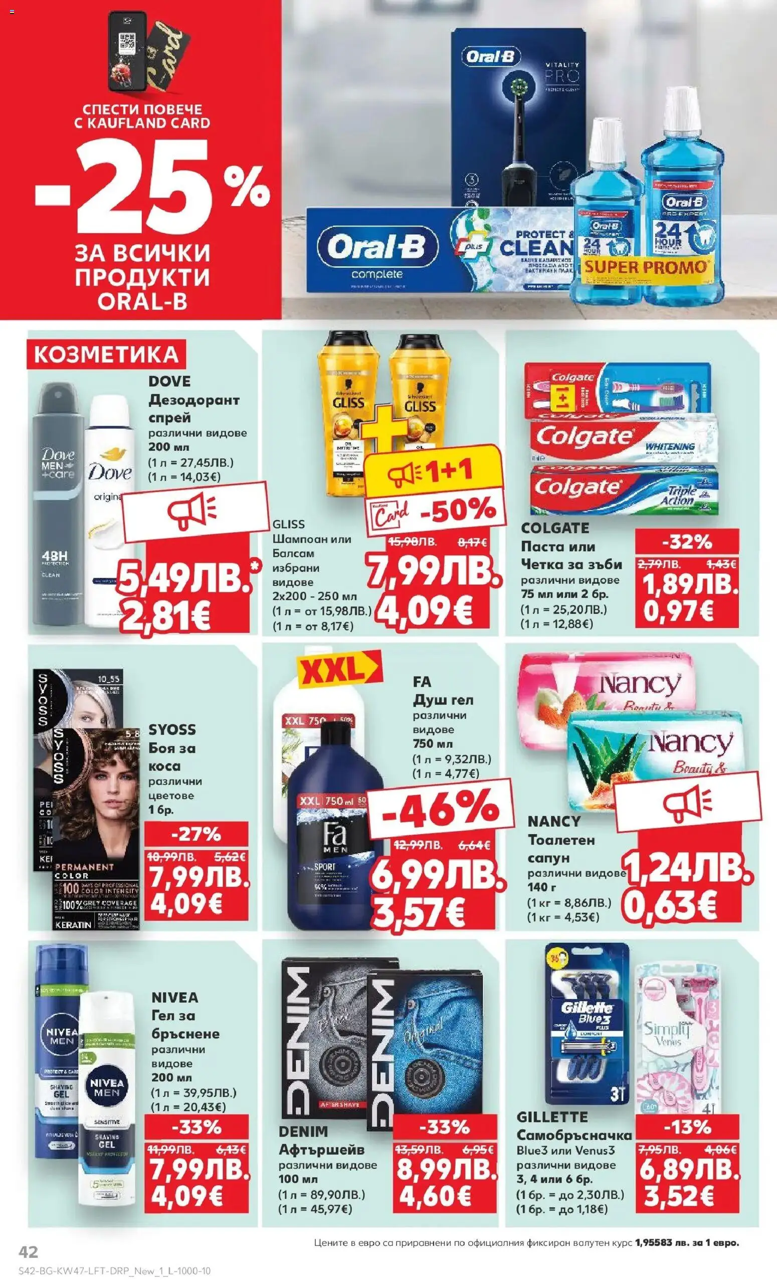 {H1} | Страница: 42 | Продукти: Шампоан, Сапун, Душ гел, Дезодорант