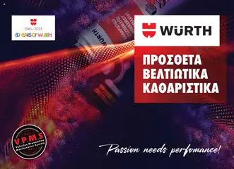 WURTH - Πρόσθετα - Βελτιωτικά - Καθαριστικά σε ισχύ από 01.10.2025
