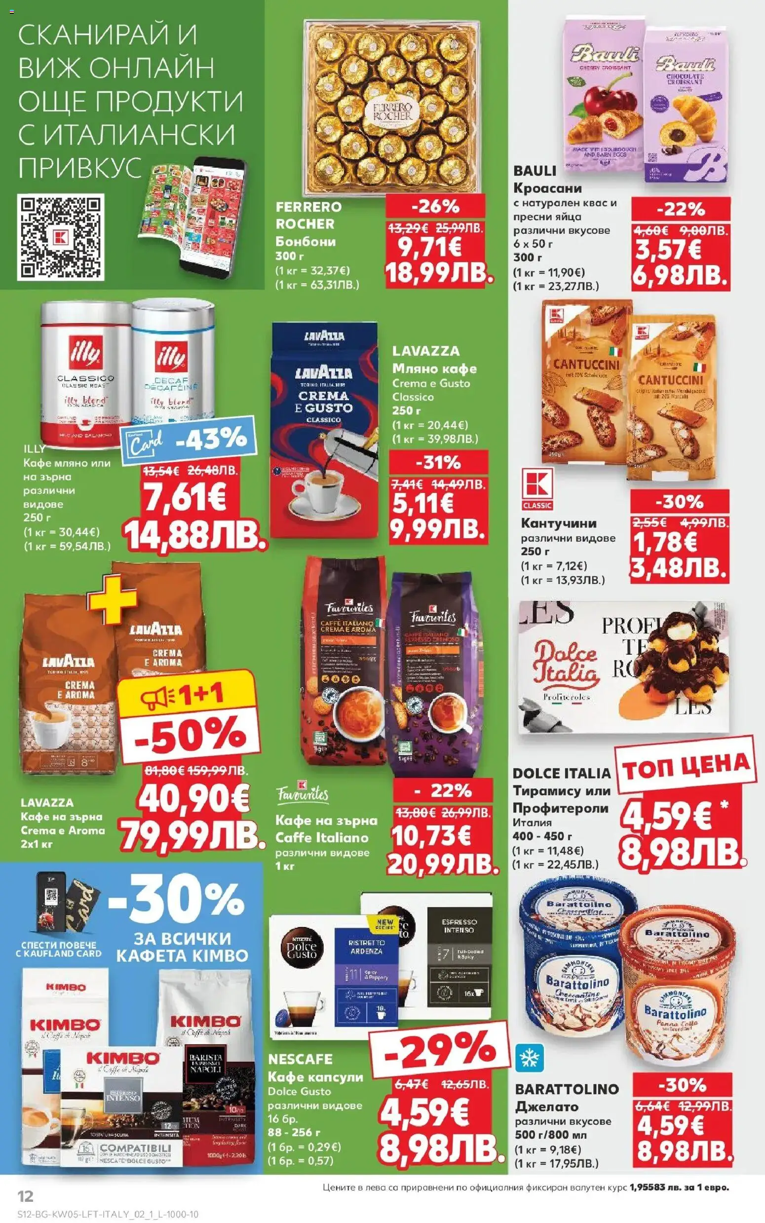 {H1} | Страница: 12 | Продукти: Бонбони, Яйца, Кафе капсули, Кафе