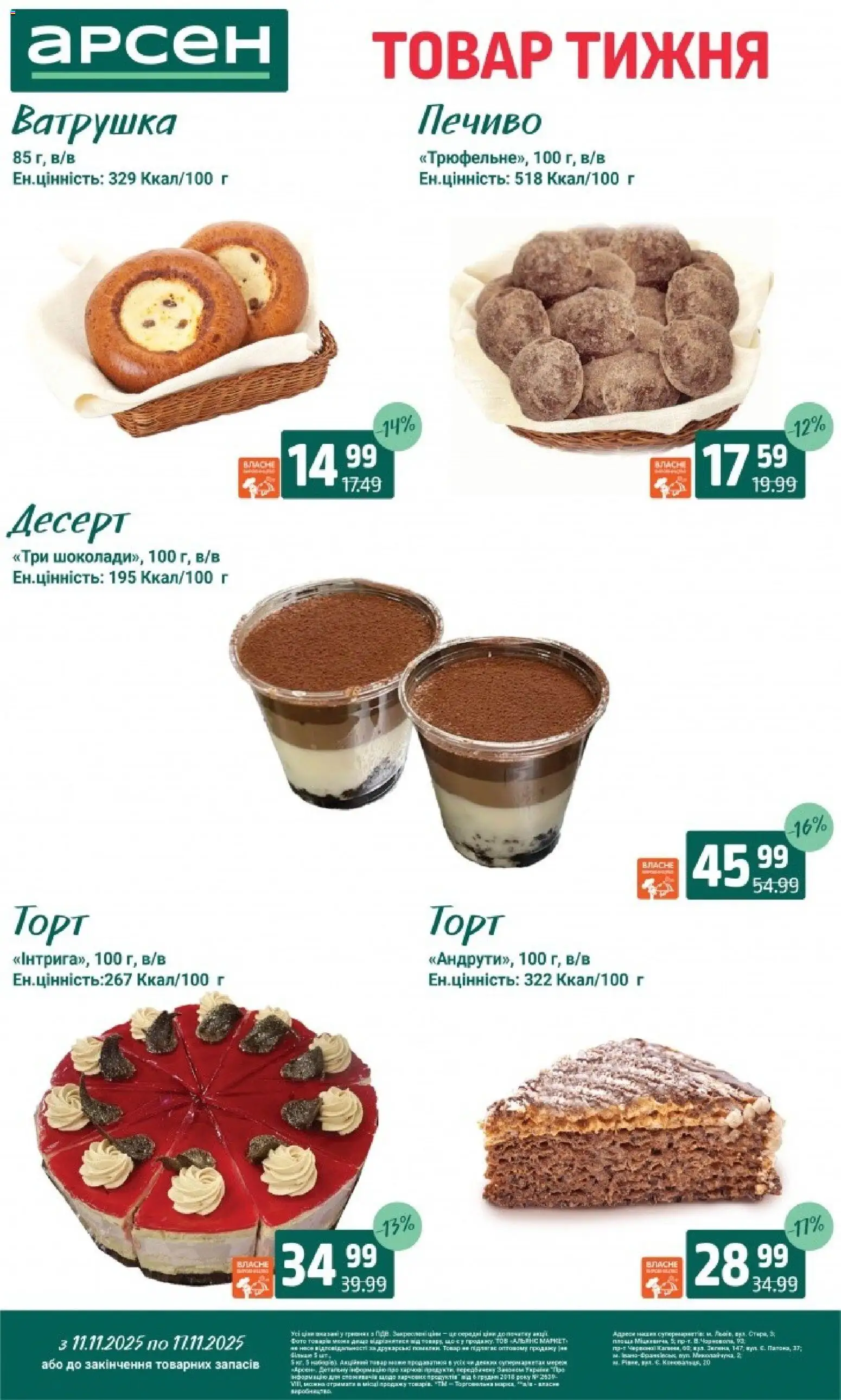 Арсен Kаталог - дійснийкції з 11.11.2025 | Сторінка: 26 | Товари: Печиво
