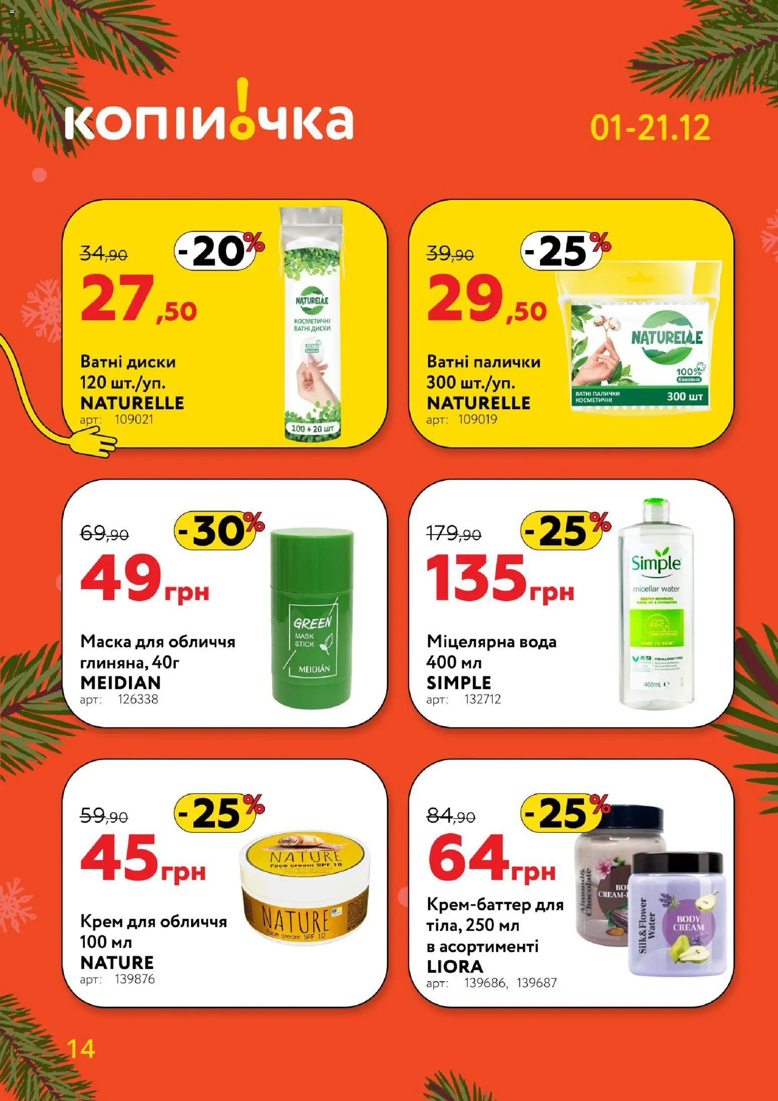 Копійочка Kаталог - дійснийкції з 01.12.2025 | Сторінка: 14 | Товари: Вода, Маска, Міцелярна вода, Ватні палички
