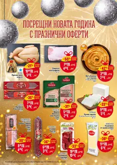 Преглед на ДЕЛИКАТЕС ЖИТНИЦА Варено-пушен бекон слайс XXL, Варено-пушен бекон слайс XXL 500 г - Офертите са валидни от 25.12.2025 | Страница: 2