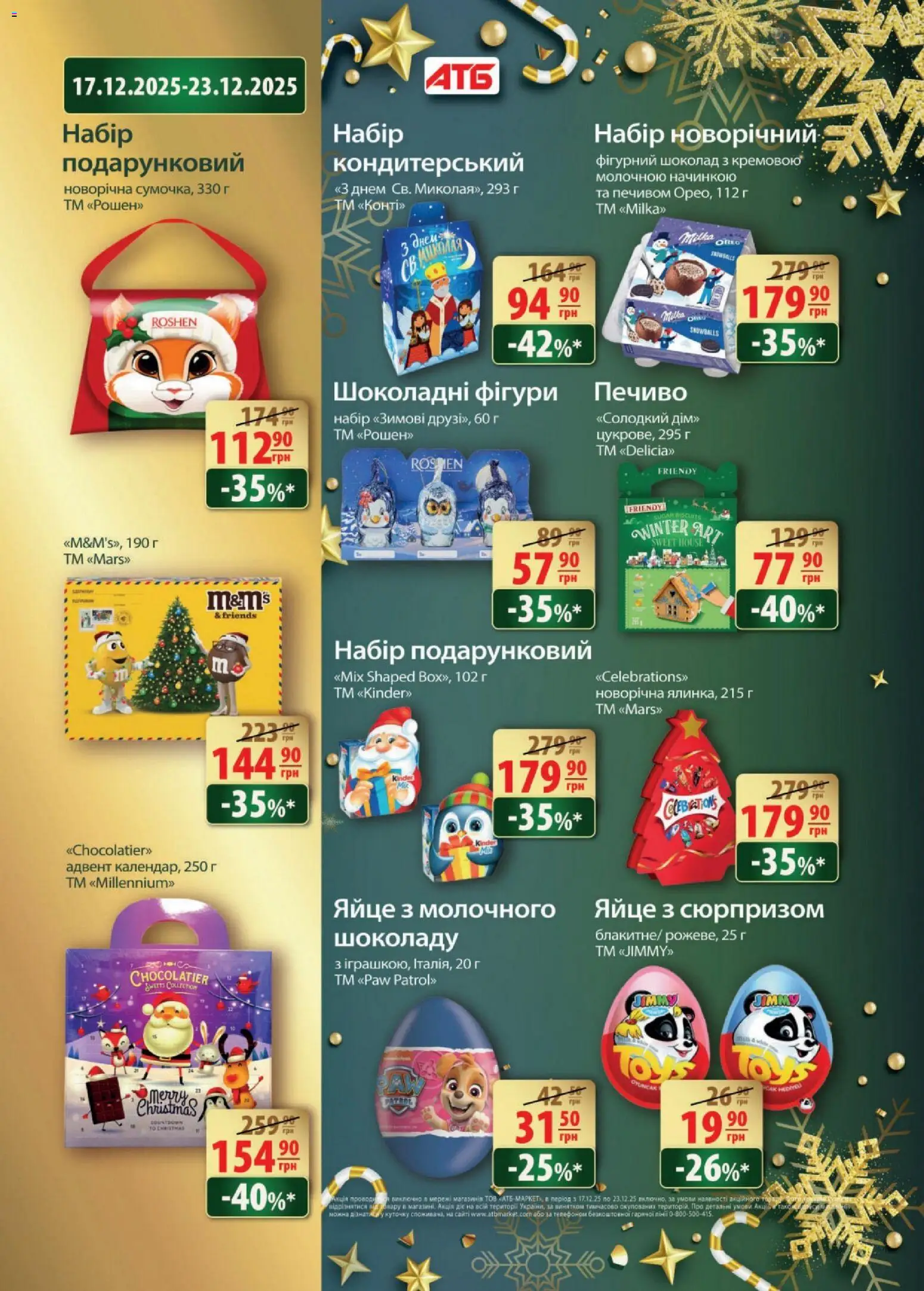 АТБ Kаталог - дійснийкції з 17.12.2025 | Сторінка: 4 | Товари: Шоколад, Печиво