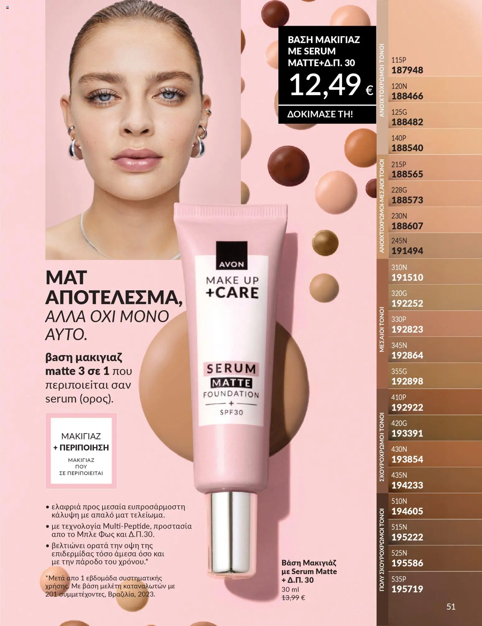  | Σελίδα: 51 | Προϊόντα: Βάση, Μακιγιάζ