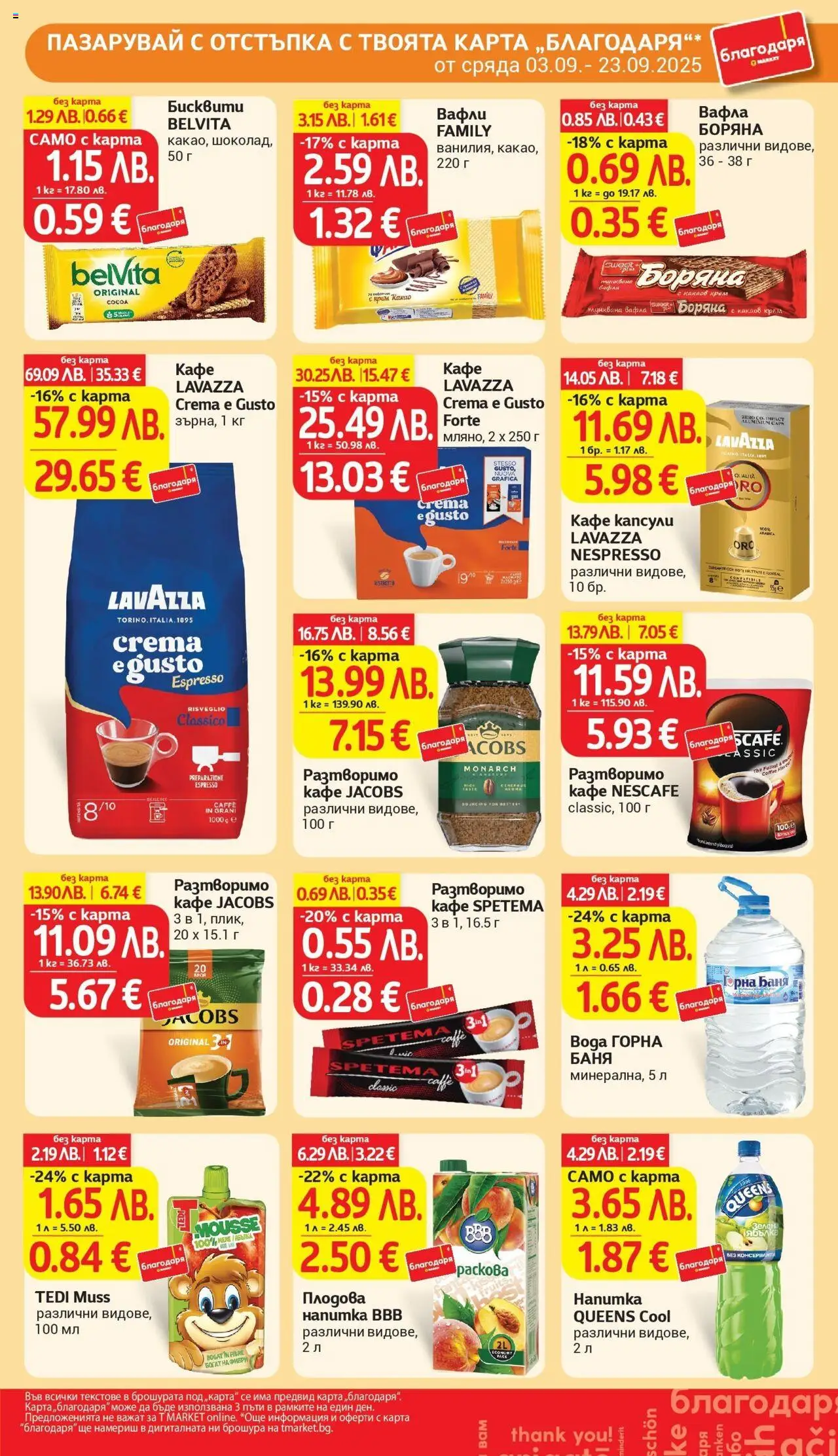  | Страница: 42 | Продукти: Кафе капсули, Кафе, Бисквити, Плодова напитка