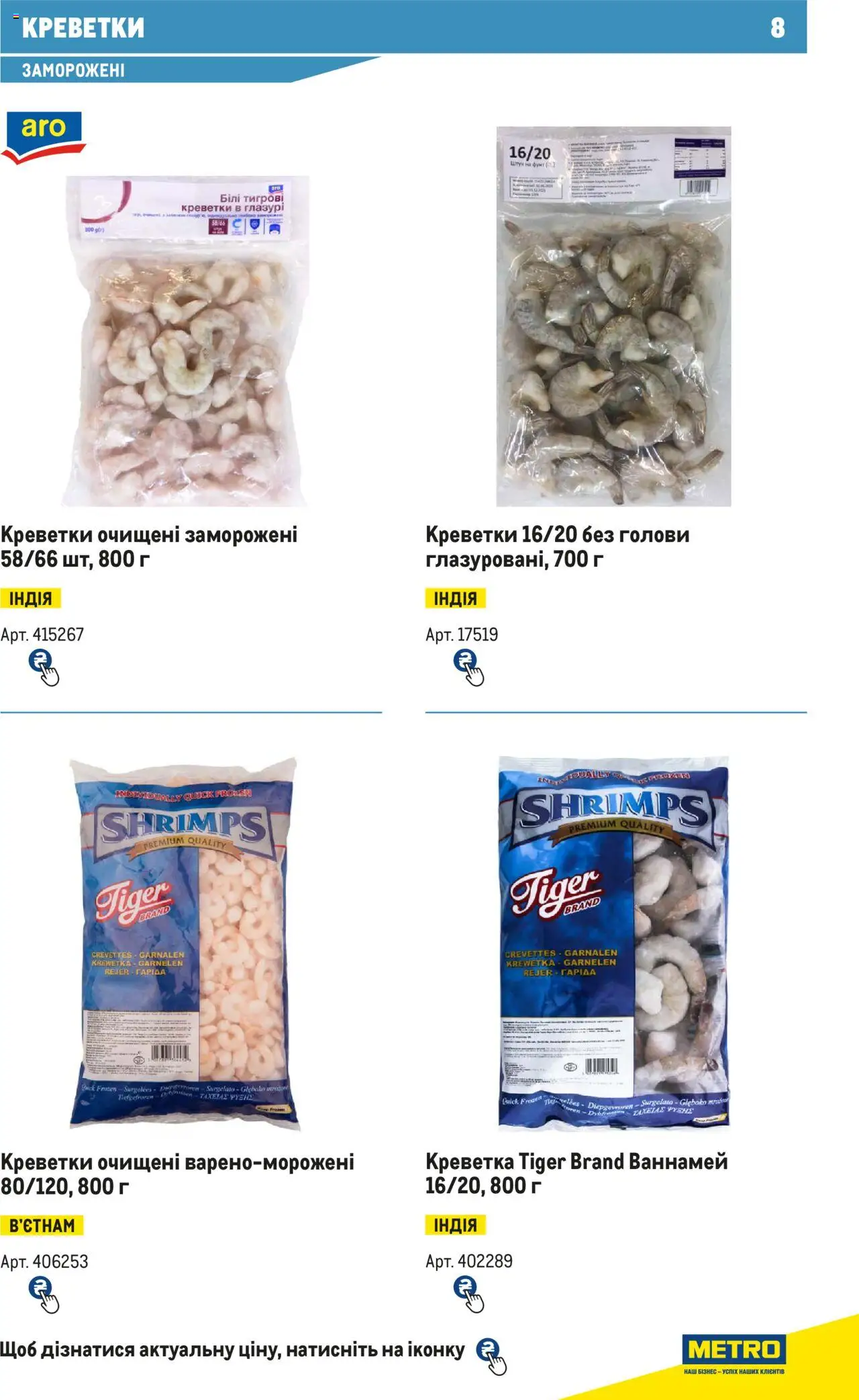 Metro Kаталог - дійснийкції з 15.02.2024 | Сторінка: 8 | Товари: Креветки, Глазур