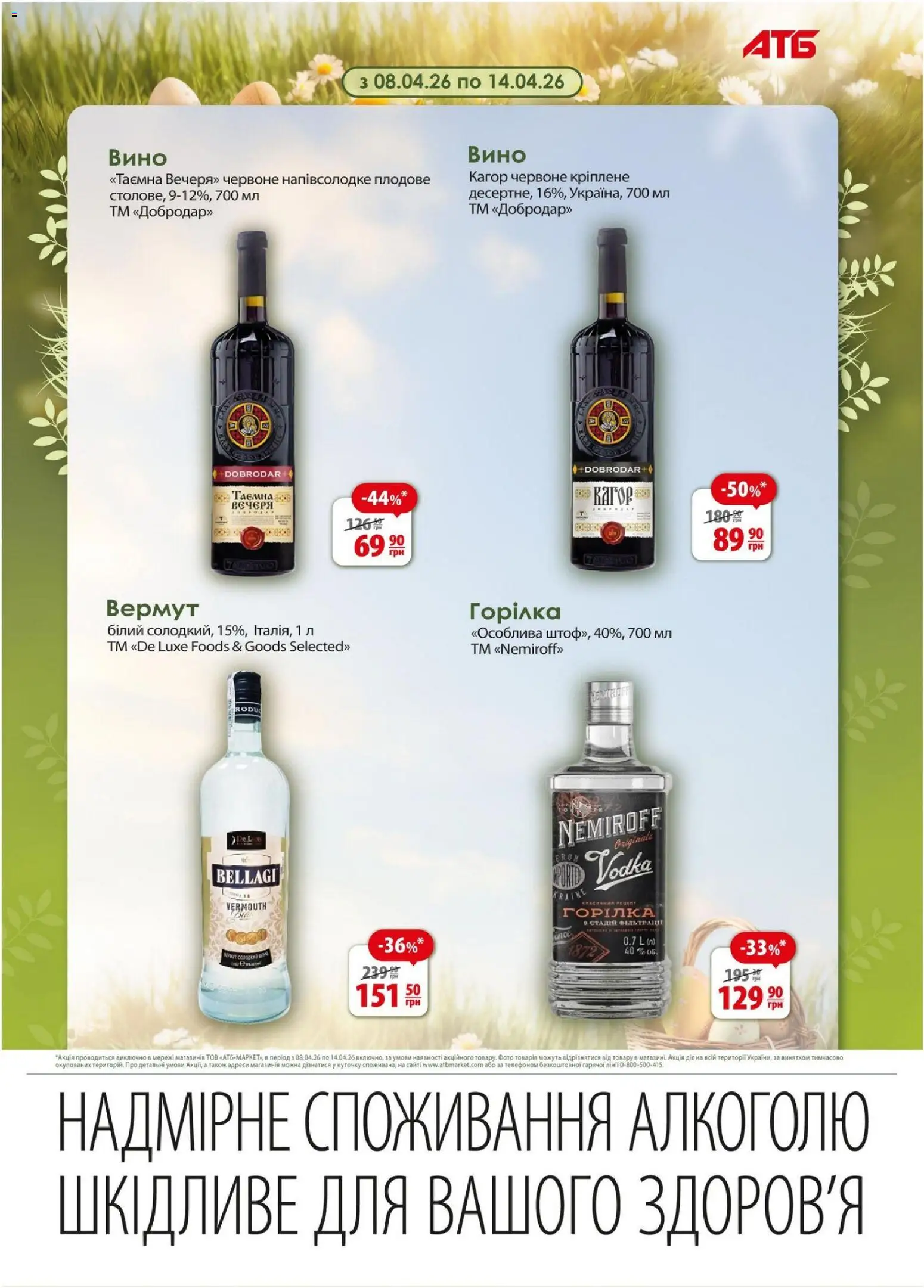 АТБ Kаталог - дійснийкції з 08.04.2026 | Сторінка: 4 | Товари: Вино, Горілка, Вермут
