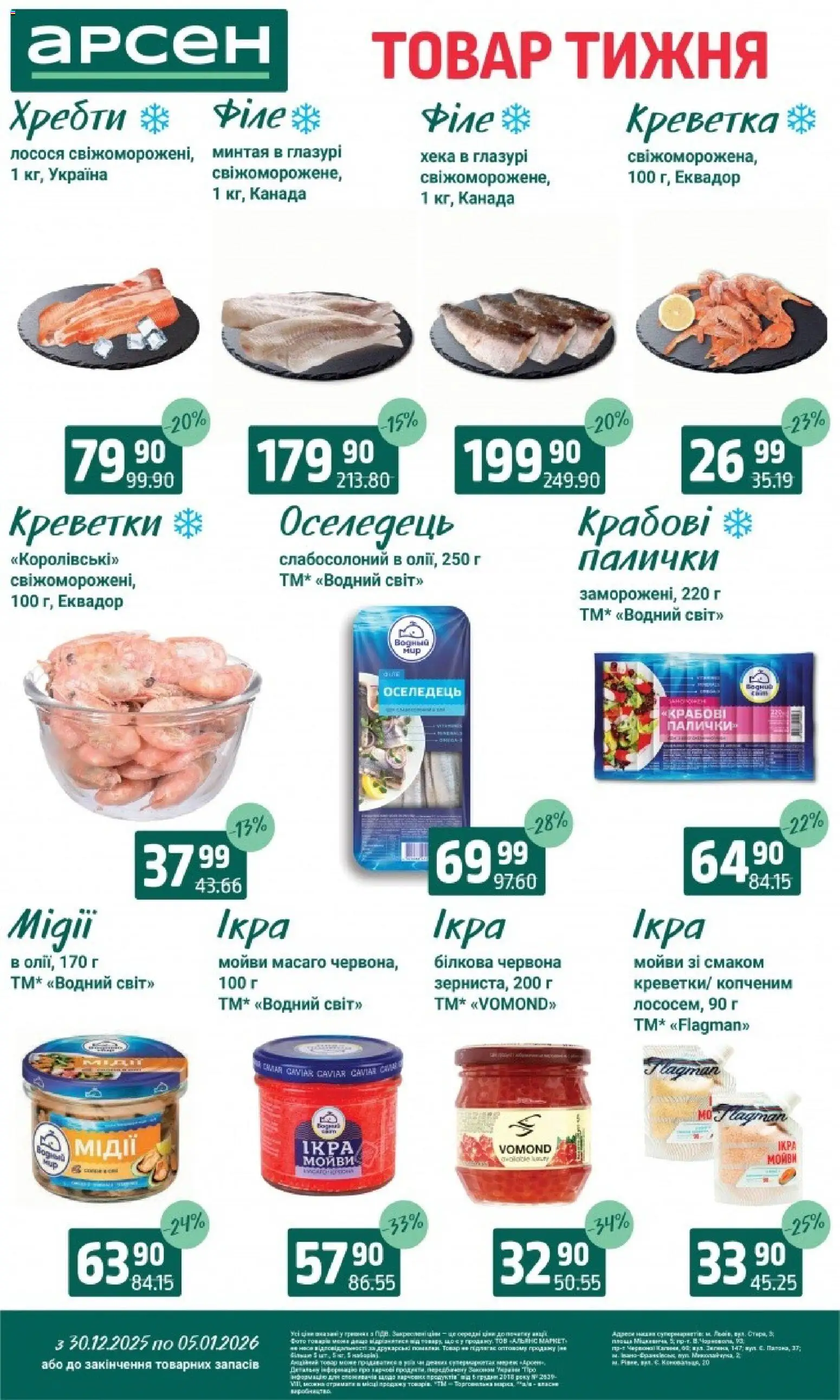 Арсен Kаталог - дійснийкції з 30.12.2025 | Сторінка: 3