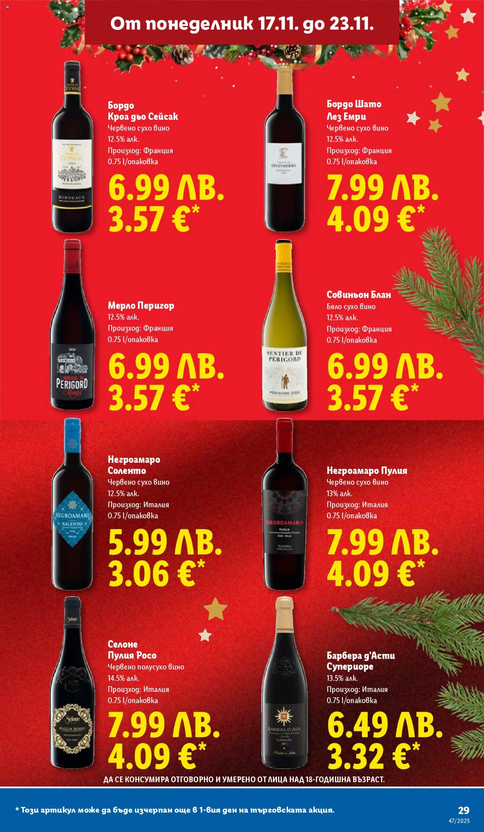 {H1} | Страница: 29 | Продукти: Вино