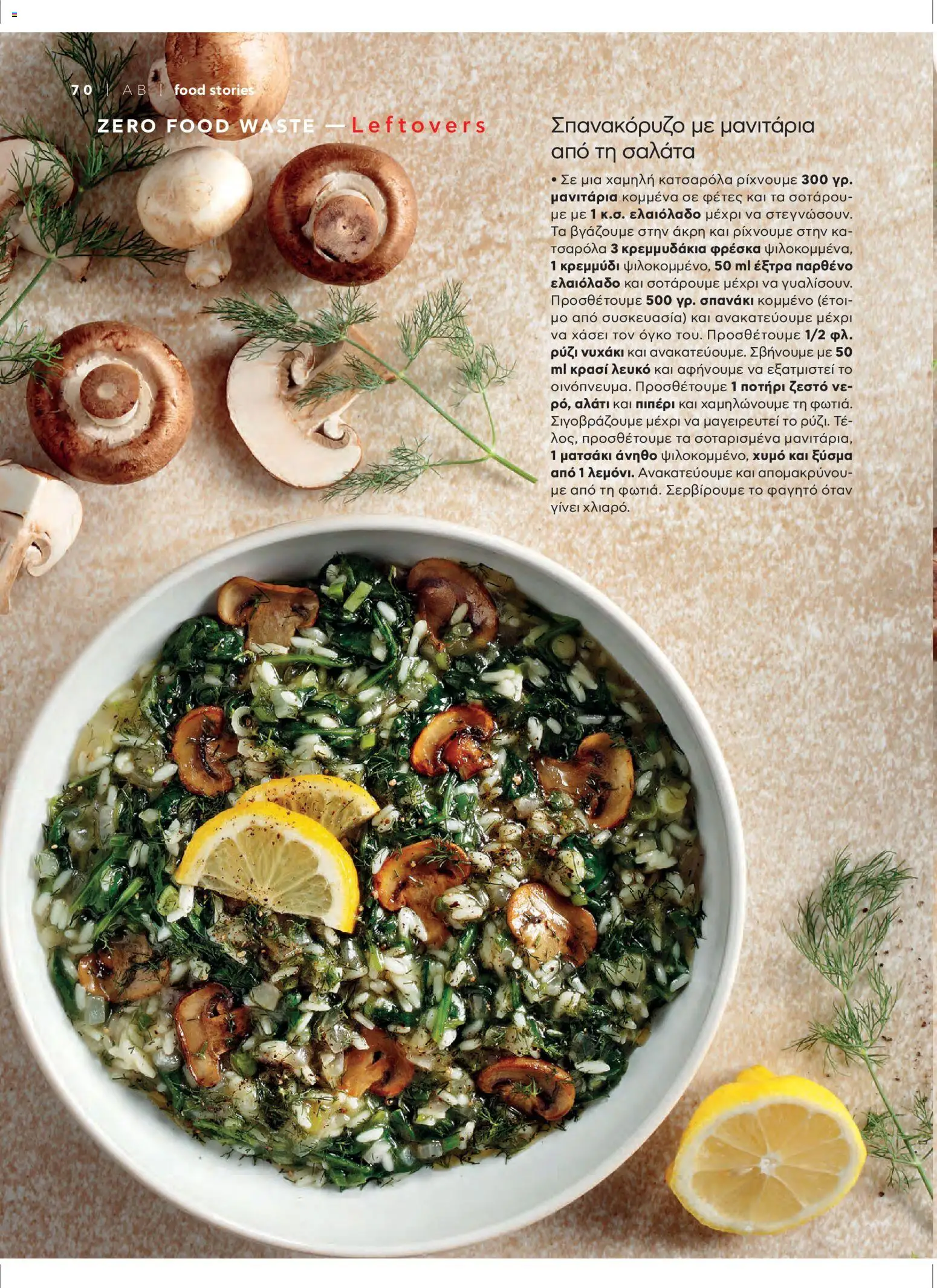  | Σελίδα: 74 | Προϊόντα: Σαλάτα, Μανιτάρια, Σπανακόρυζο