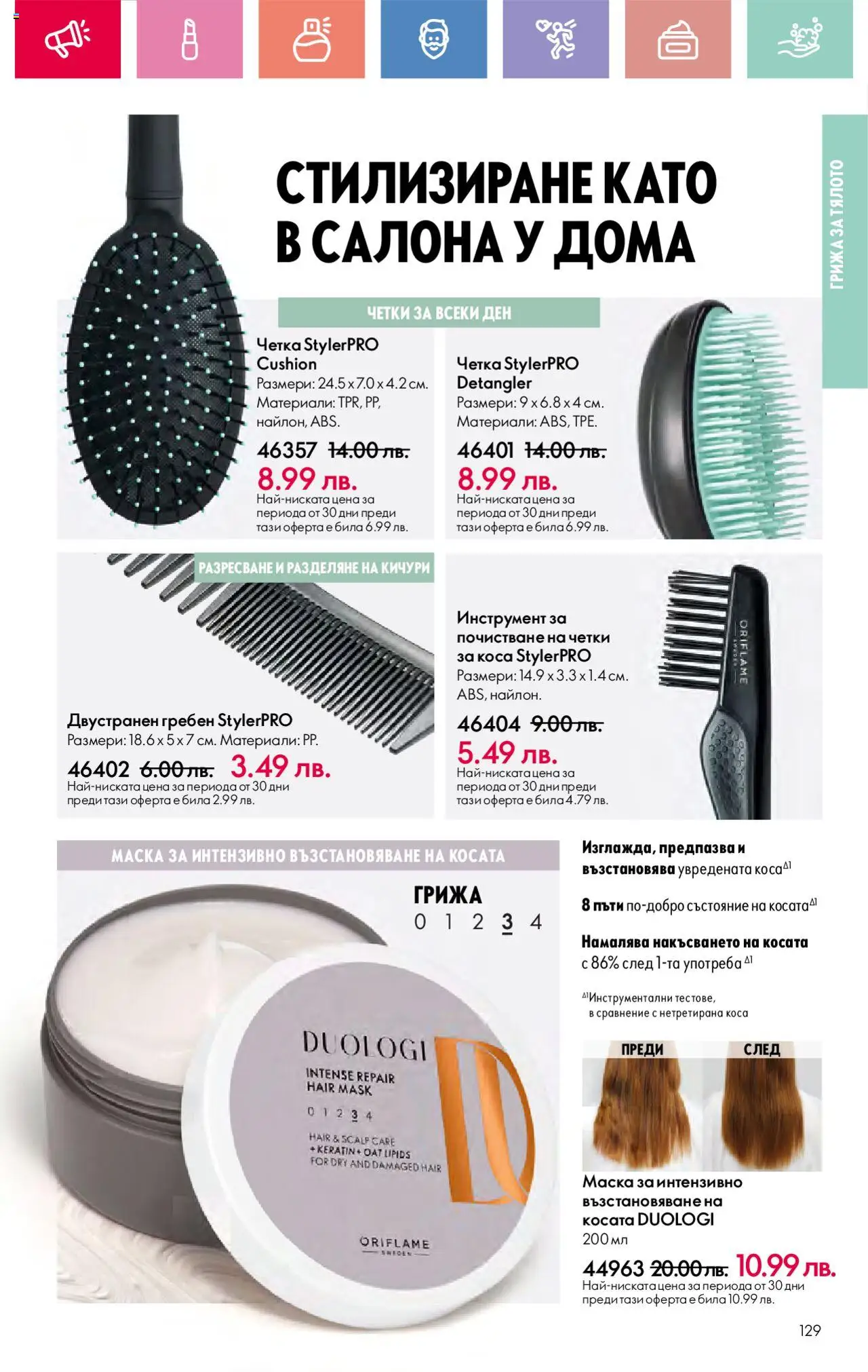  | Страница: 129 | Продукти: Гребен, Маска