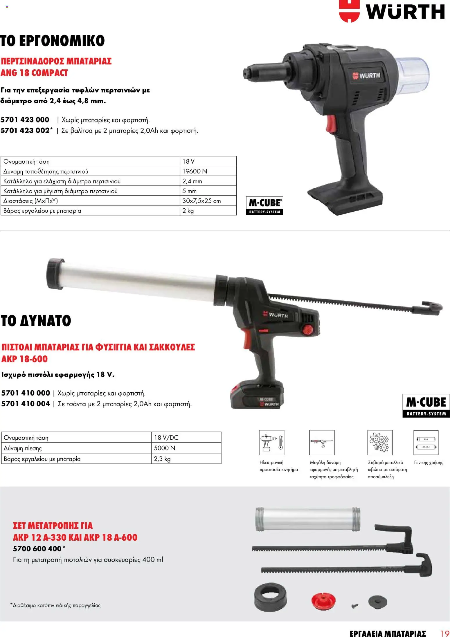 WURTH - Εργαλεία Μπαταρίας – σε ισχύ από 01.01.2026 | Σελίδα: 19