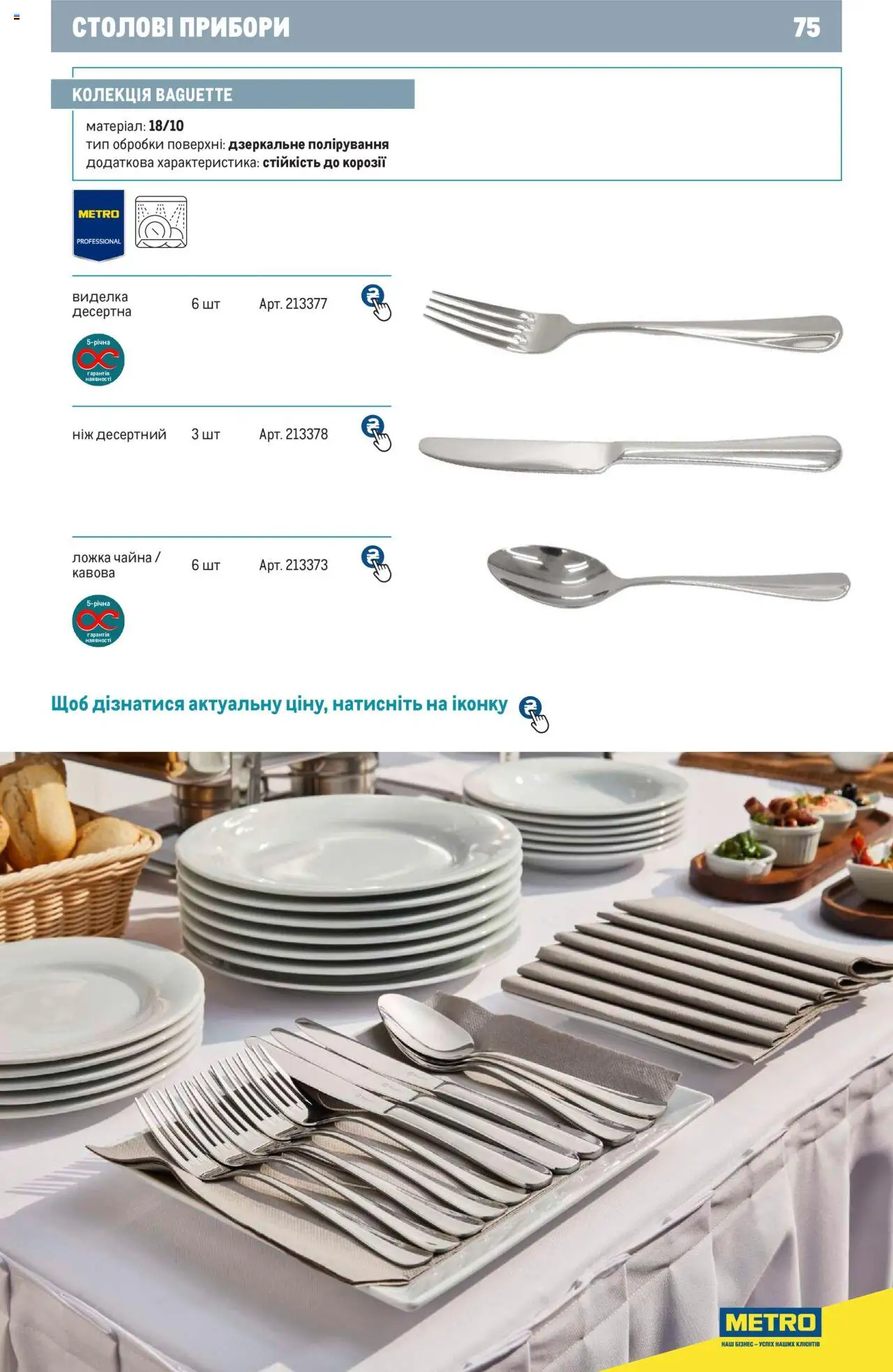 Metro Kаталог - дійснийкції з 24.07.2024 | Сторінка: 75 | Товари: Ложка, Виделка, Ніж