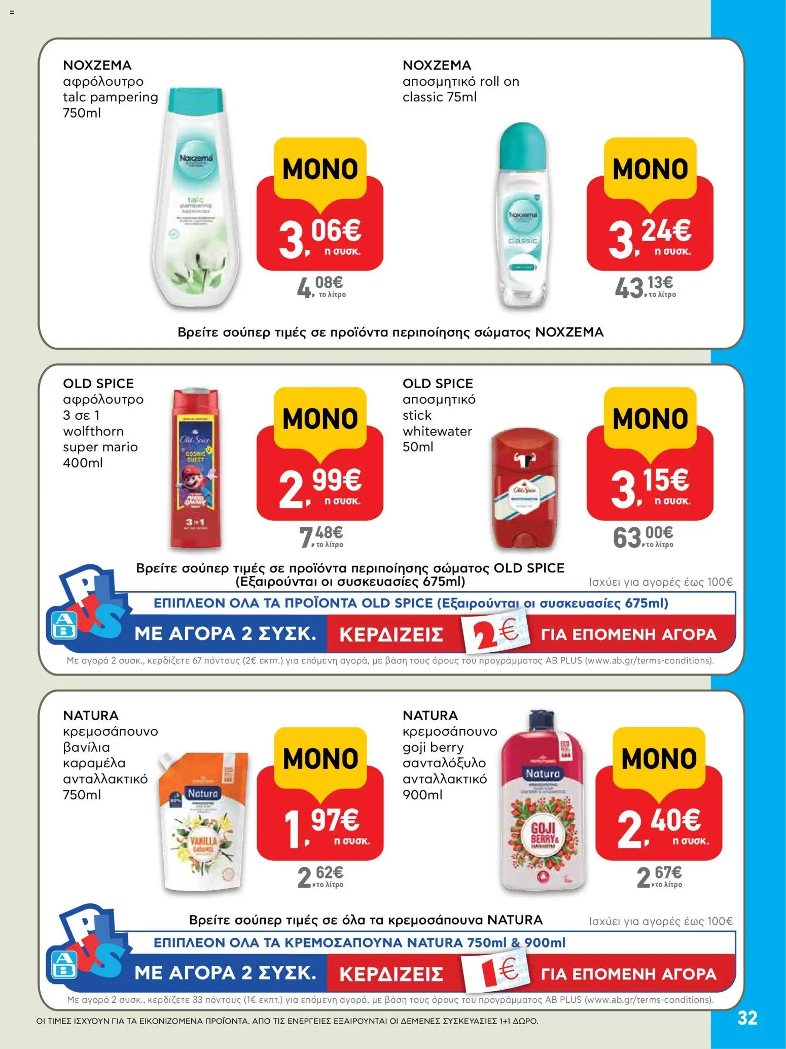  | Σελίδα: 32 | Προϊόντα: Καραμέλα, Βανίλια, Αφρόλουτρο, Αποσμητικό