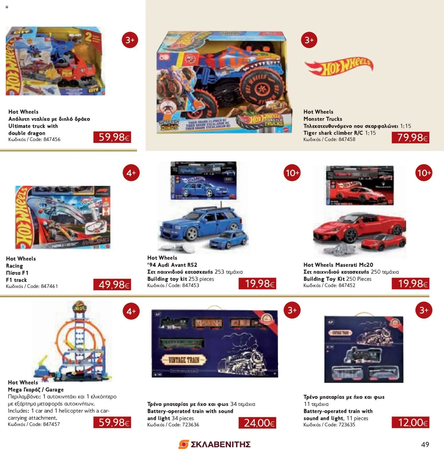 ΣΚΛΑΒΕΝΙΤΗΣ - Χριστούγεννα 2025 – σε ισχύ από 11.12.2025 | Σελίδα: 49